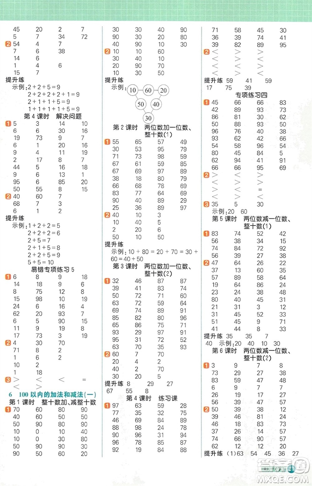 江西教育出版社2024年春陽光同學(xué)計(jì)算小達(dá)人一年級(jí)數(shù)學(xué)下冊人教版參考答案