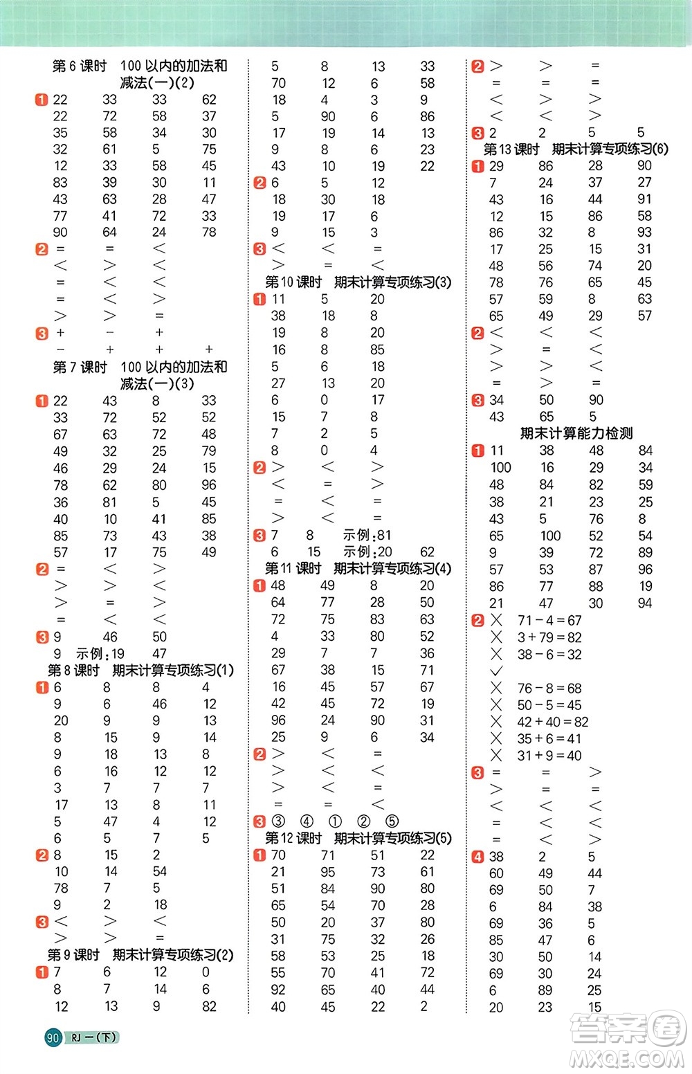 江西教育出版社2024年春陽光同學(xué)計(jì)算小達(dá)人一年級(jí)數(shù)學(xué)下冊人教版參考答案