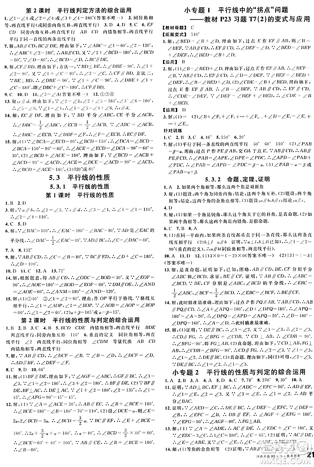 開明出版社2024年春名校課堂七年級(jí)數(shù)學(xué)下冊(cè)人教版河南專版答案