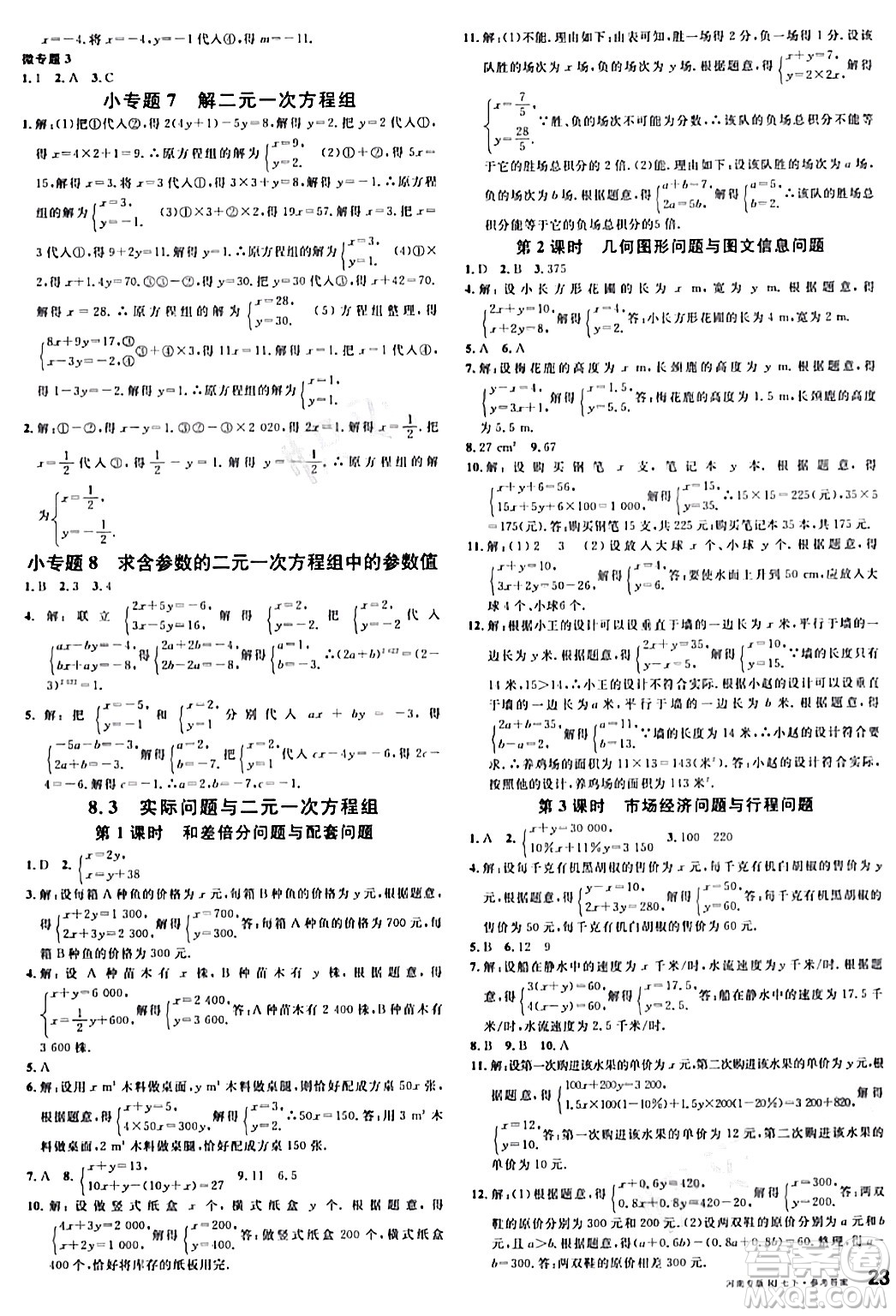 開明出版社2024年春名校課堂七年級(jí)數(shù)學(xué)下冊(cè)人教版河南專版答案