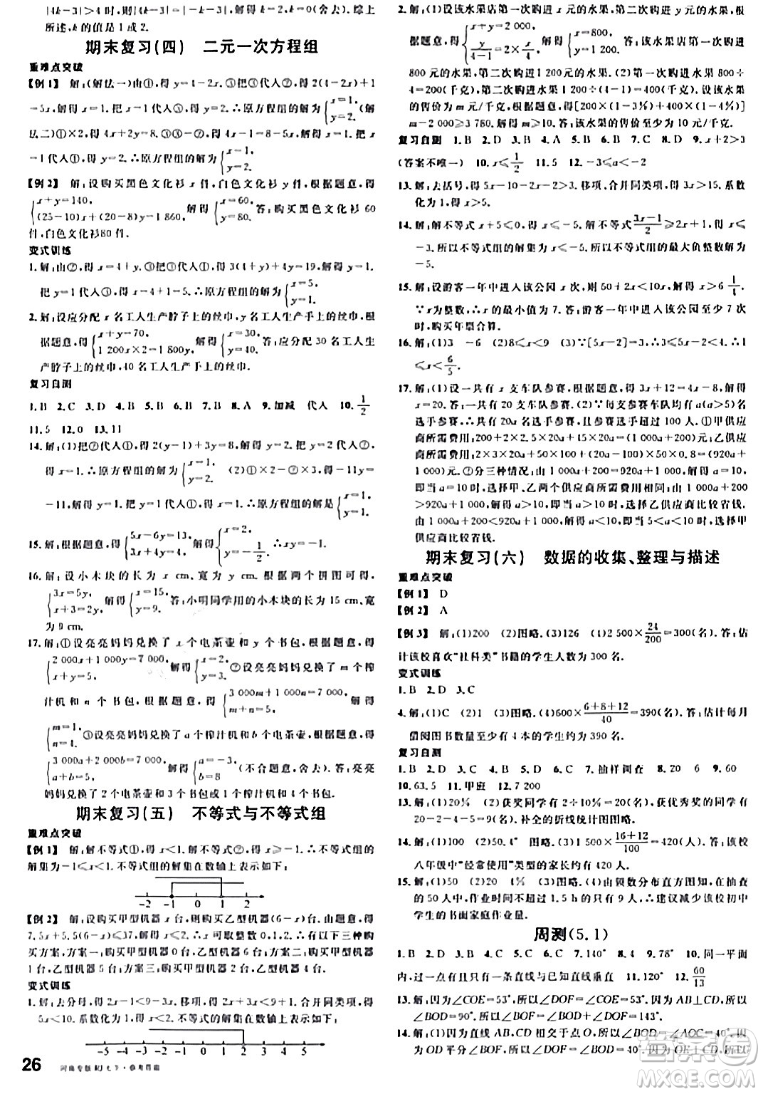 開明出版社2024年春名校課堂七年級(jí)數(shù)學(xué)下冊(cè)人教版河南專版答案