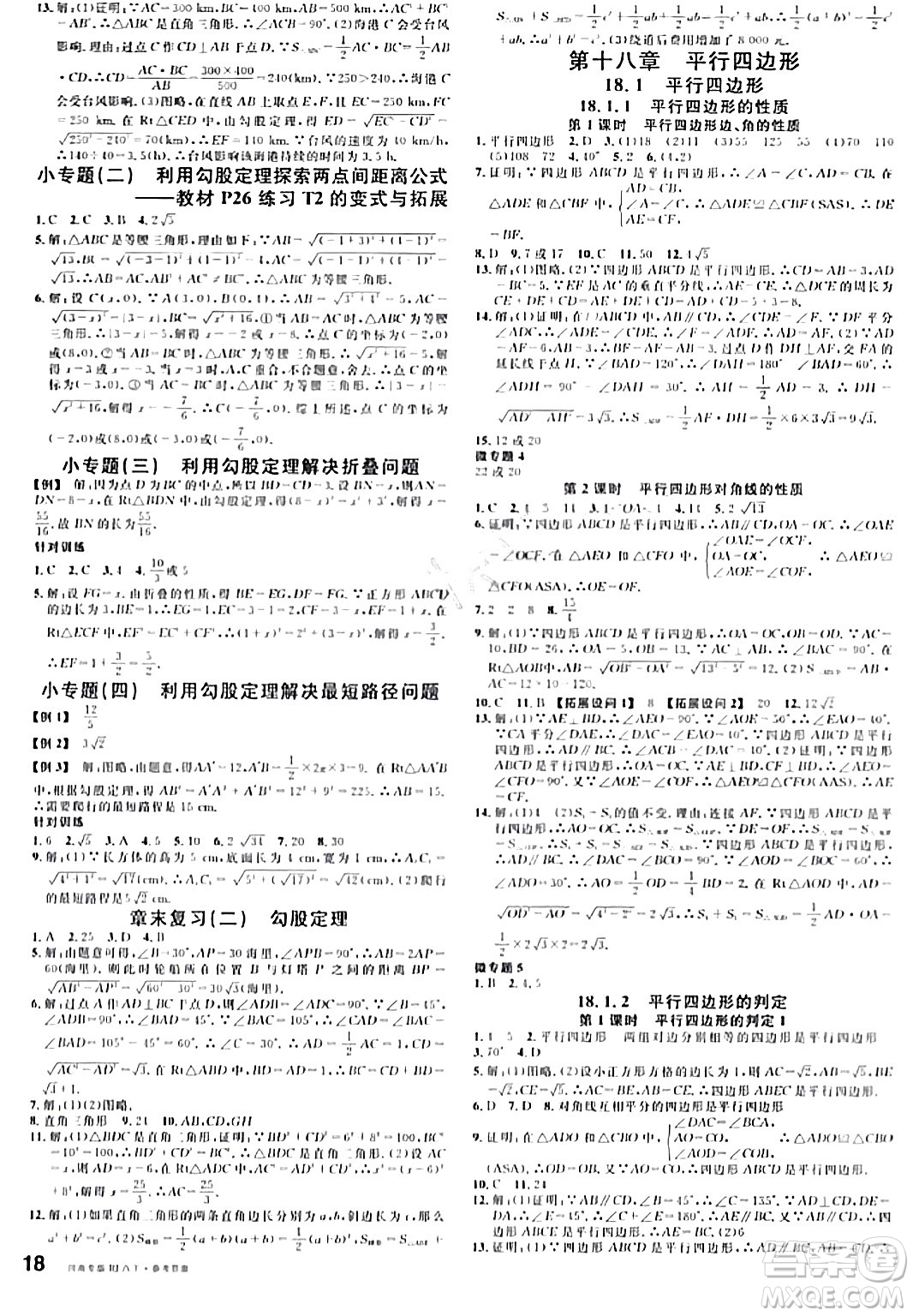 開明出版社2024年春名校課堂八年級(jí)數(shù)學(xué)下冊(cè)人教版河南專版答案