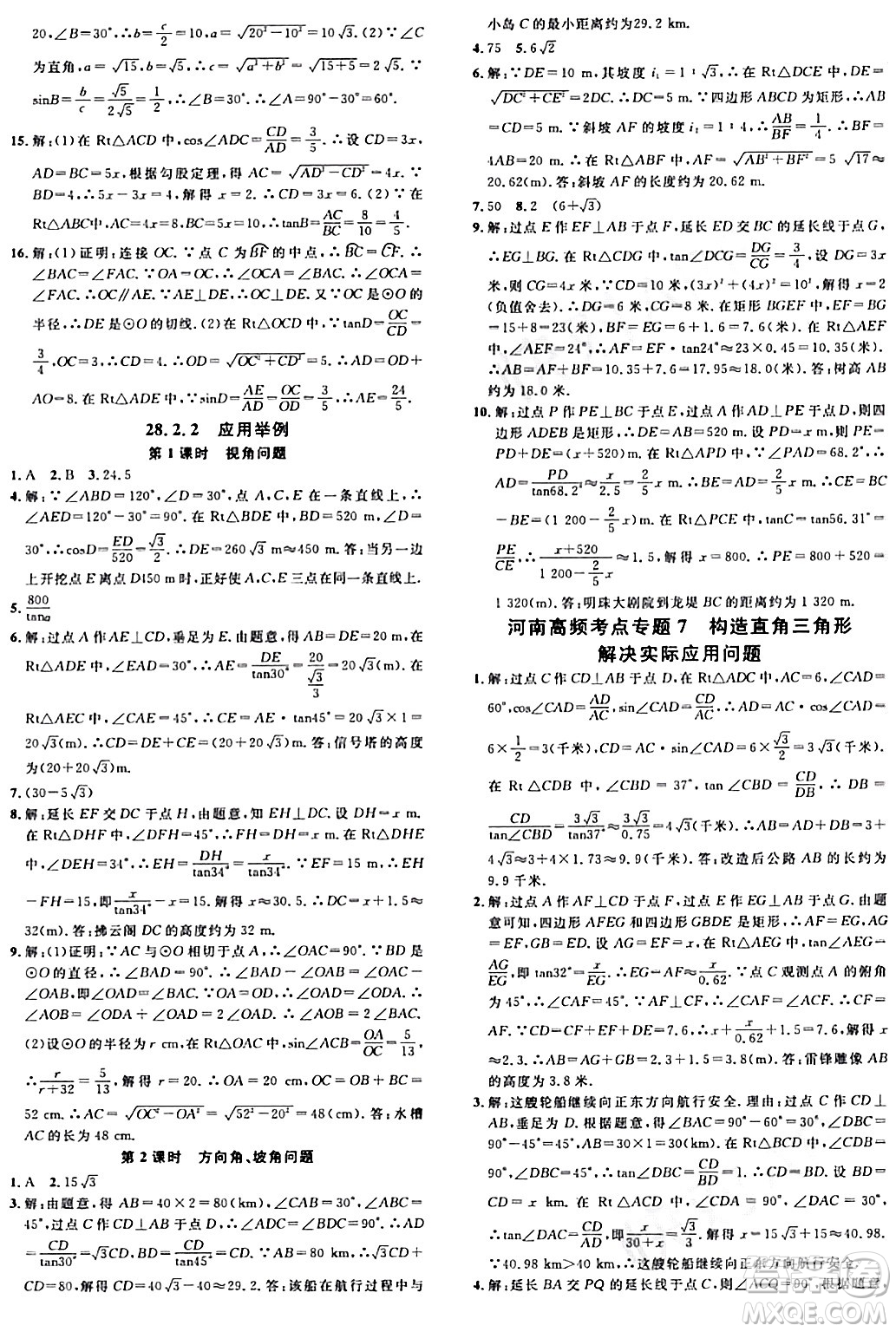 開明出版社2024年春名校課堂九年級數(shù)學(xué)下冊人教版河南專版答案