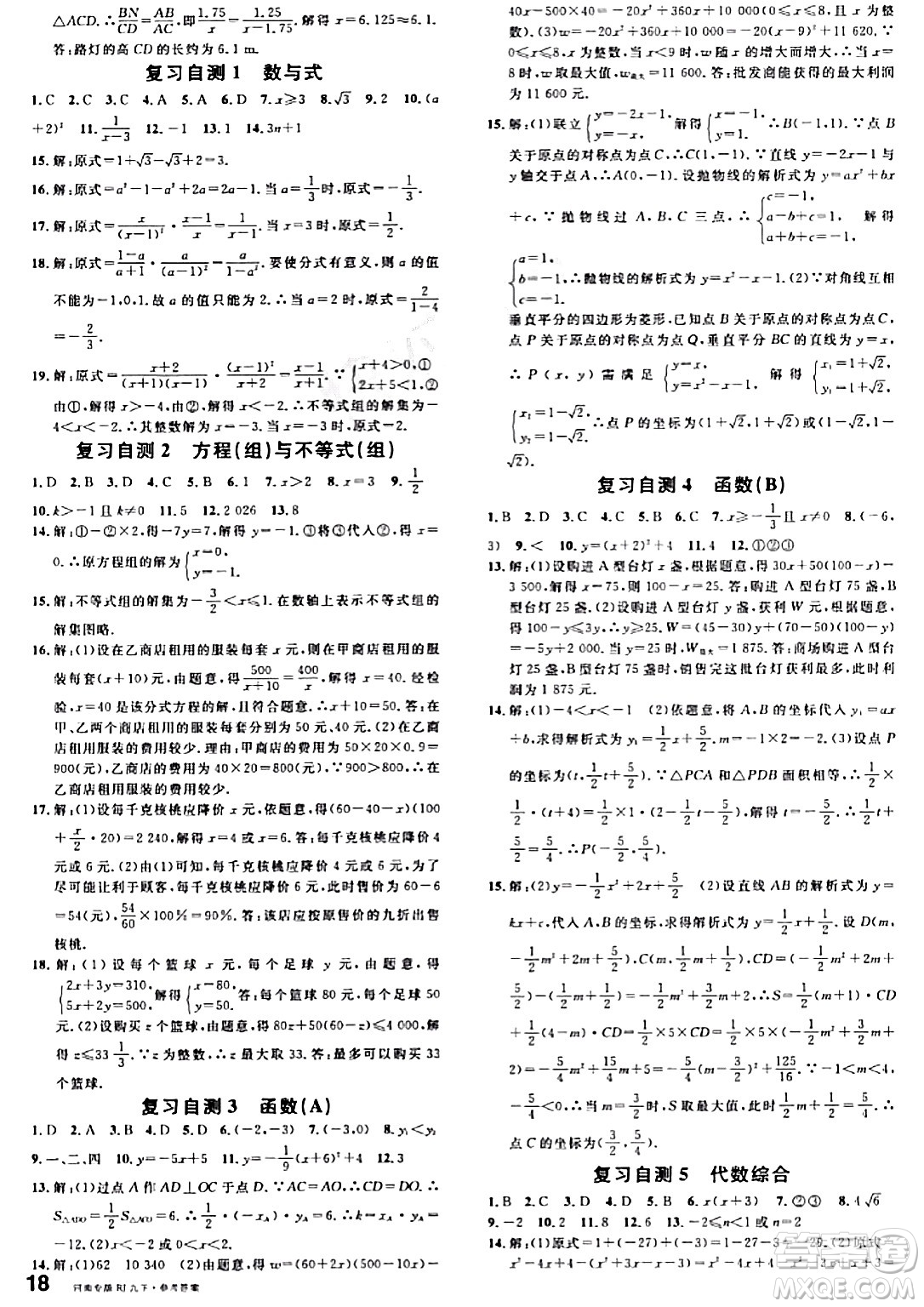 開明出版社2024年春名校課堂九年級數(shù)學(xué)下冊人教版河南專版答案