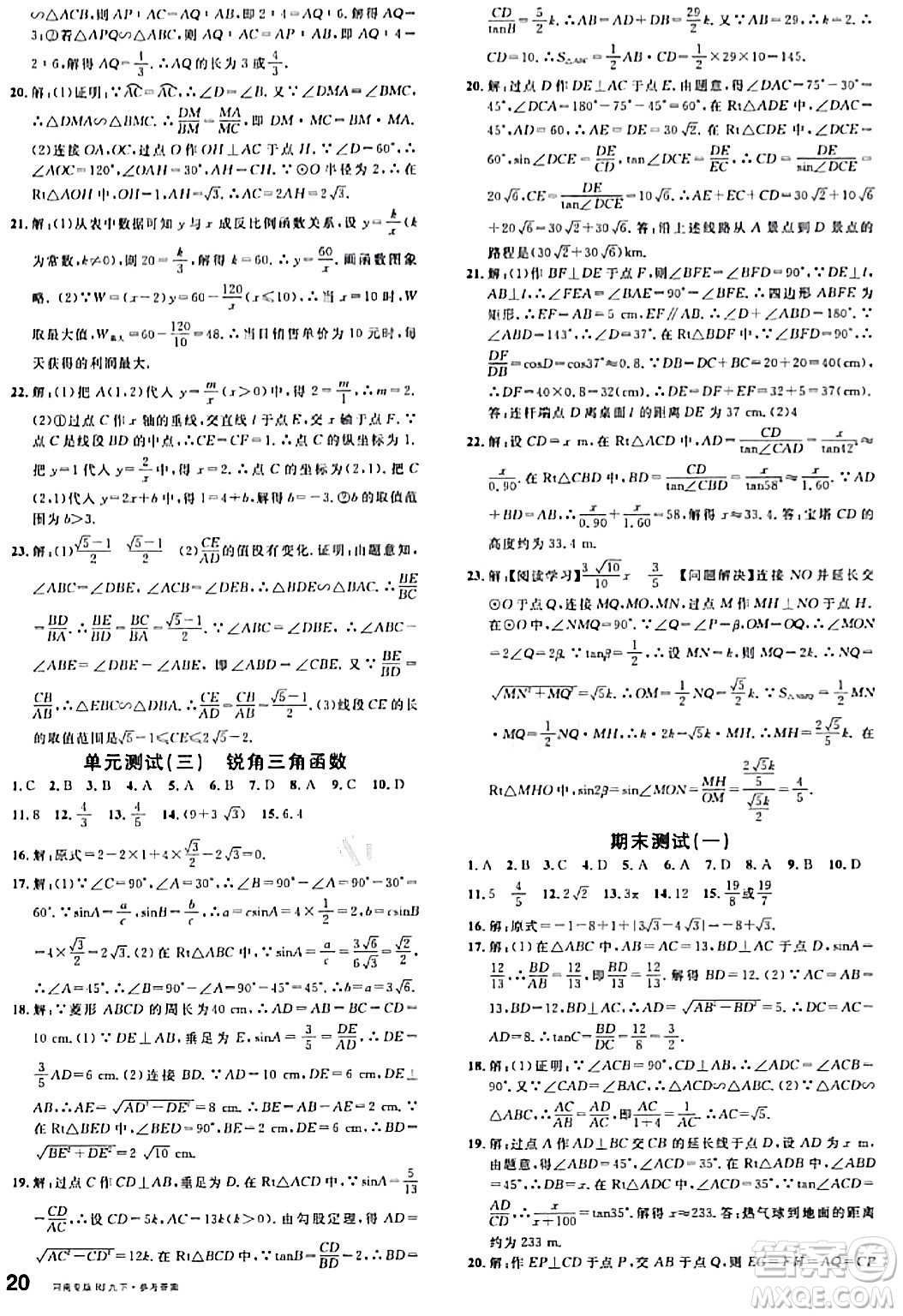 開明出版社2024年春名校課堂九年級數(shù)學(xué)下冊人教版河南專版答案