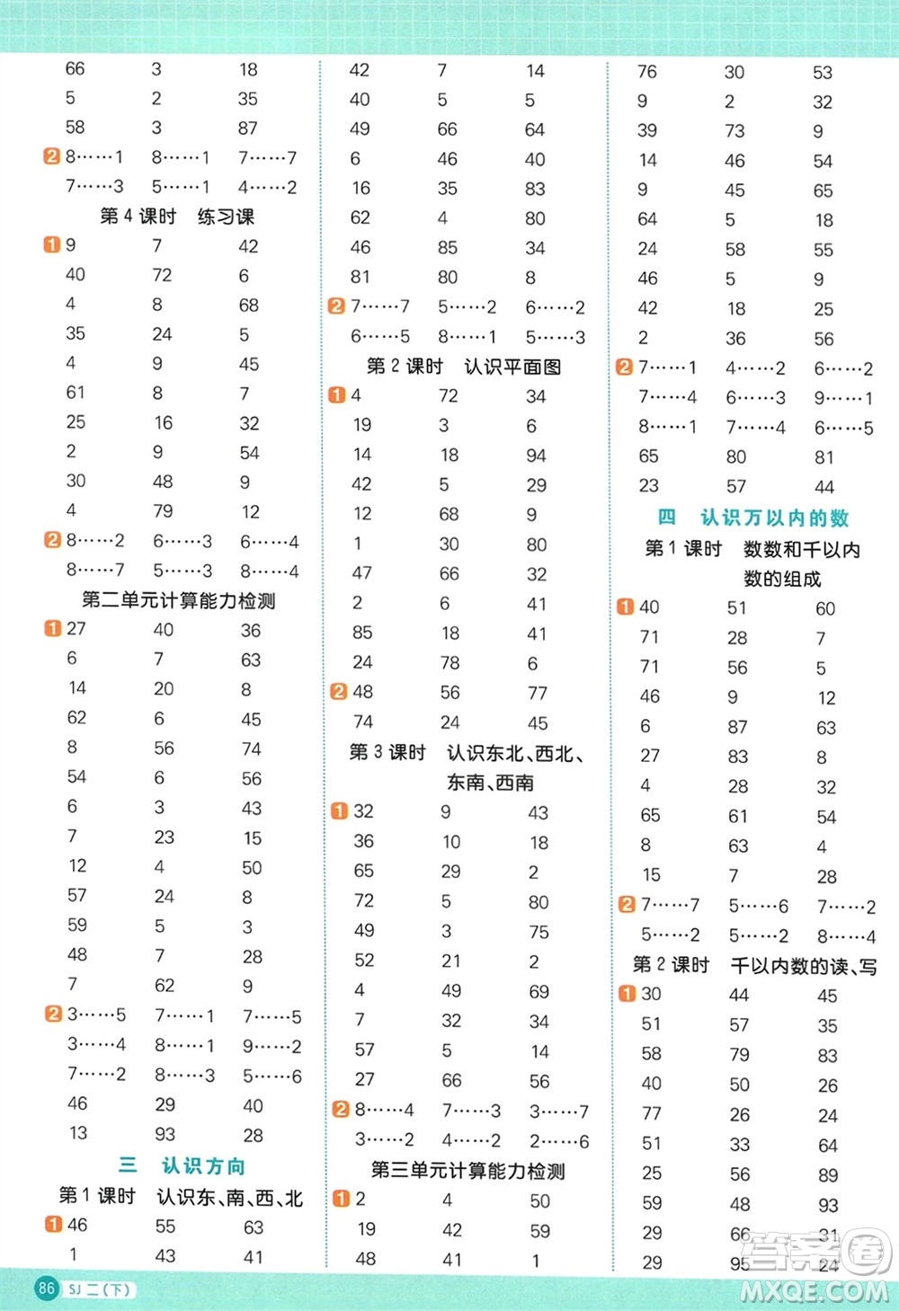 江西教育出版社2024年春陽光同學(xué)計(jì)算小達(dá)人二年級數(shù)學(xué)下冊蘇教版參考答案