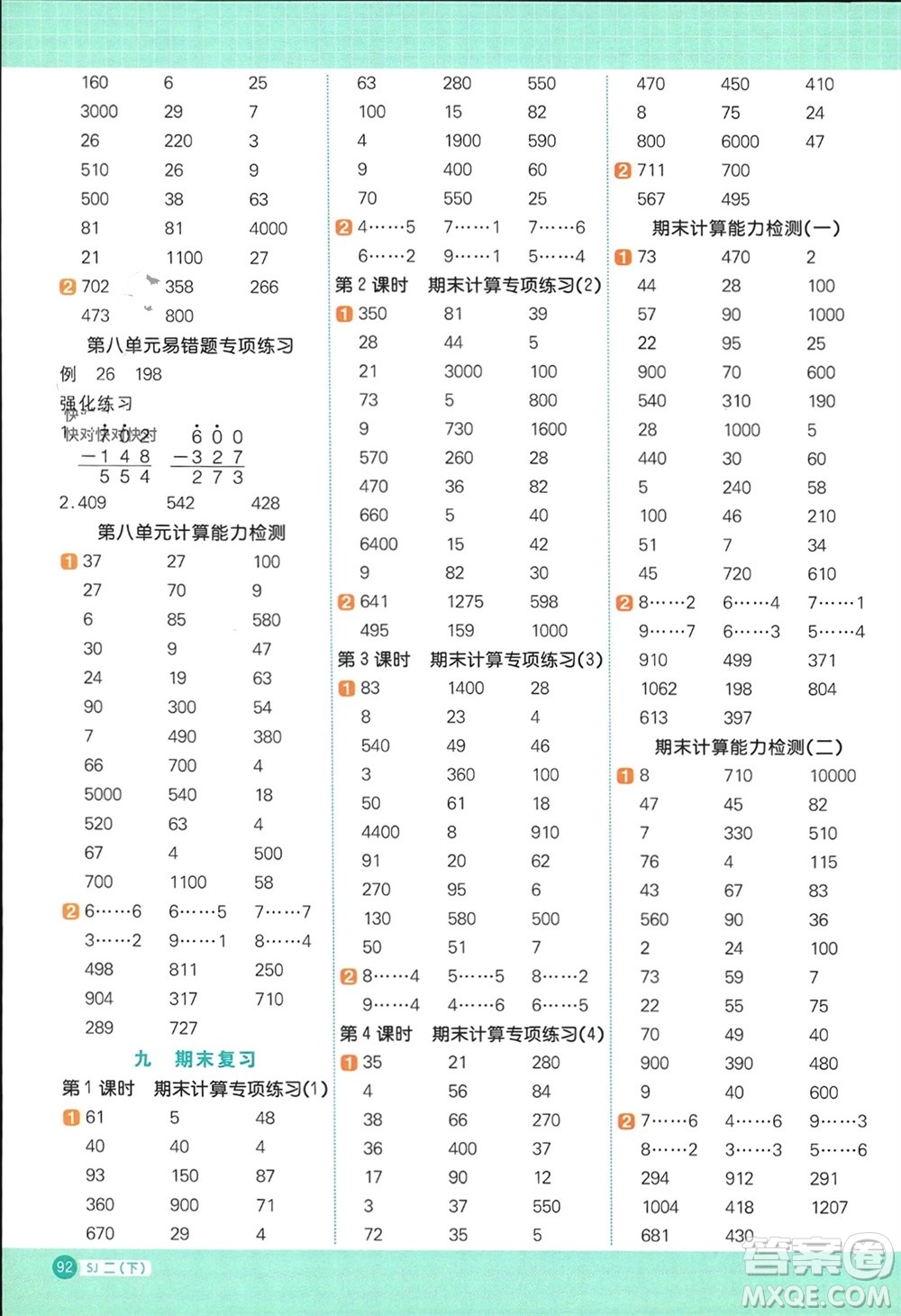 江西教育出版社2024年春陽光同學(xué)計(jì)算小達(dá)人二年級數(shù)學(xué)下冊蘇教版參考答案