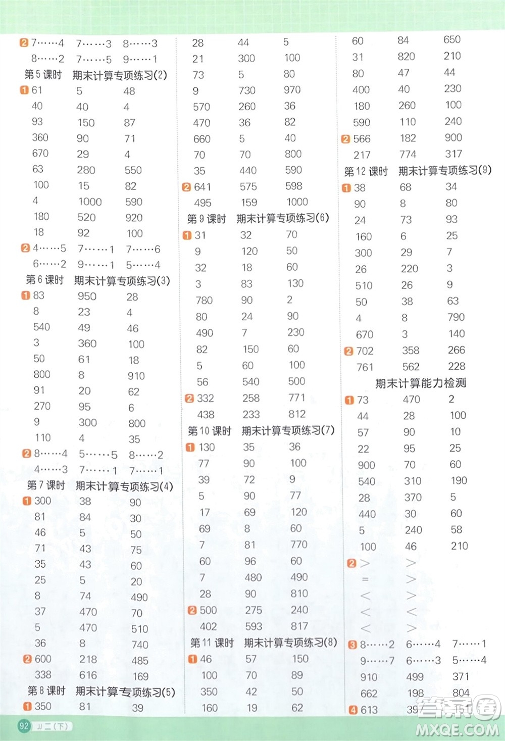 江西教育出版社2024年春陽光同學(xué)計(jì)算小達(dá)人二年級(jí)數(shù)學(xué)下冊(cè)冀教版參考答案