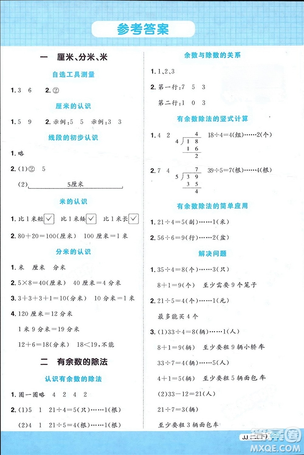 江西教育出版社2024年春陽光同學(xué)計(jì)算小達(dá)人二年級(jí)數(shù)學(xué)下冊(cè)冀教版參考答案