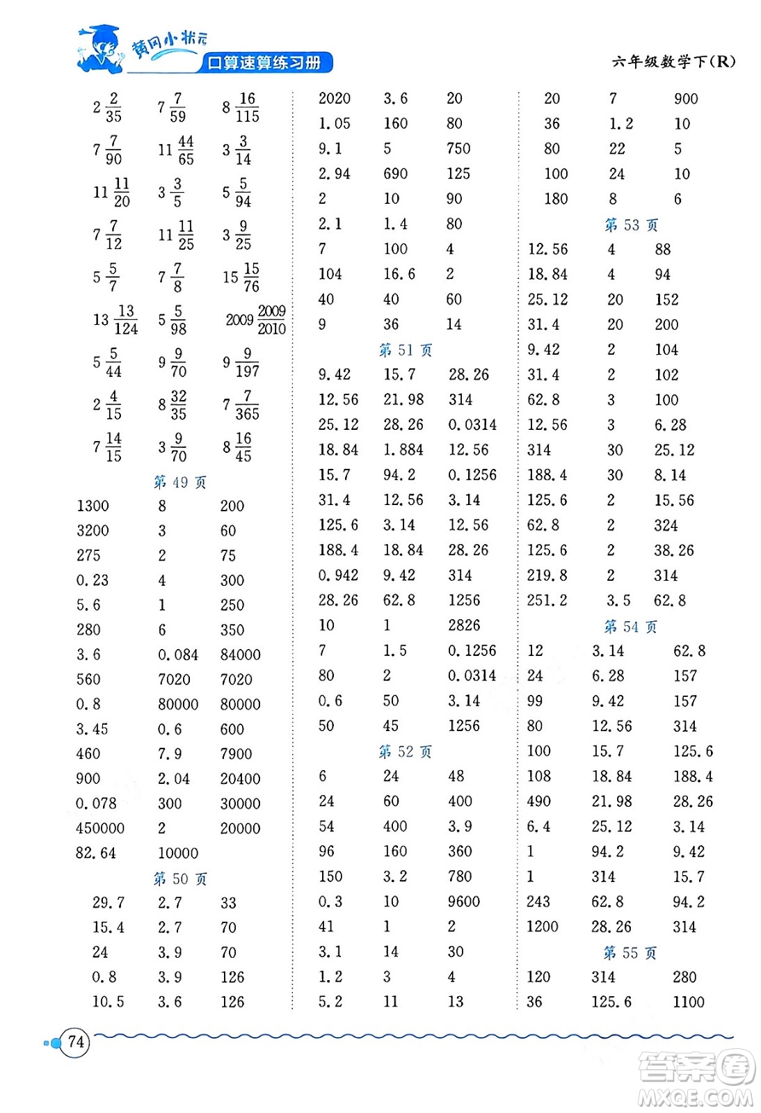 龍門書局2024年春黃岡小狀元口算速算練習(xí)冊(cè)六年級(jí)數(shù)學(xué)下冊(cè)人教版廣東專版答案