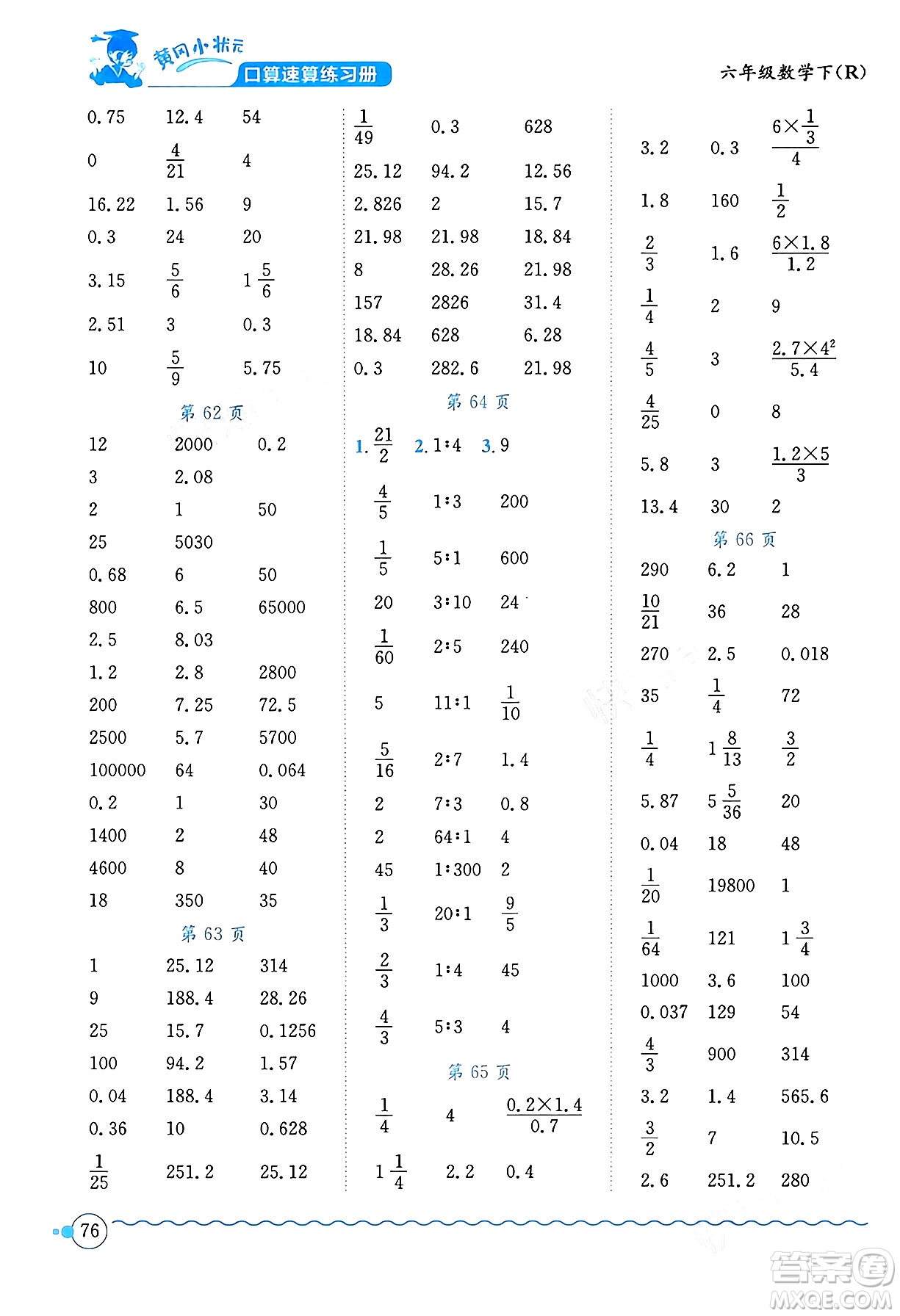 龍門書局2024年春黃岡小狀元口算速算練習(xí)冊(cè)六年級(jí)數(shù)學(xué)下冊(cè)人教版廣東專版答案