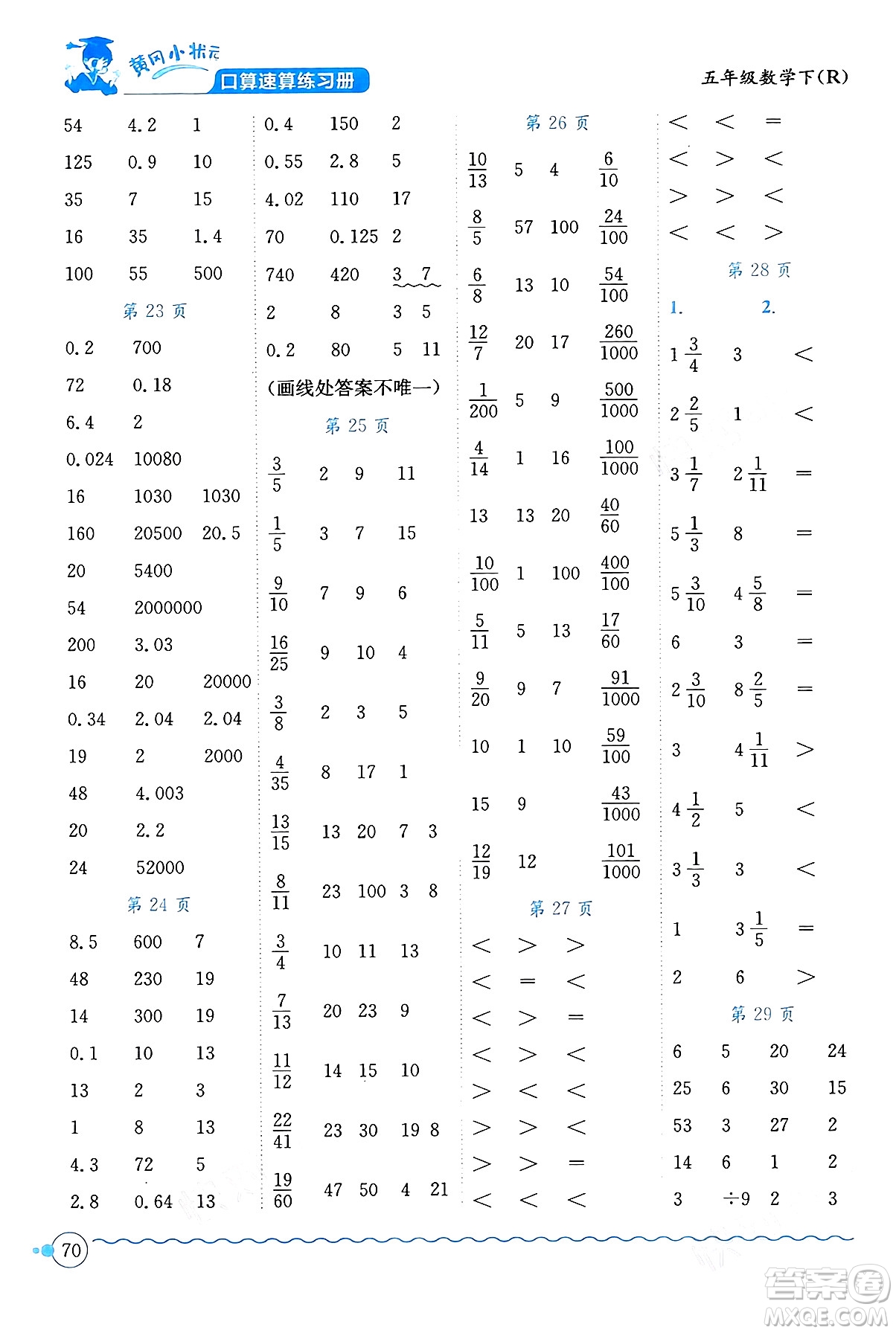 龍門書局2024年春黃岡小狀元口算速算練習(xí)冊五年級數(shù)學(xué)下冊人教版廣東專版答案