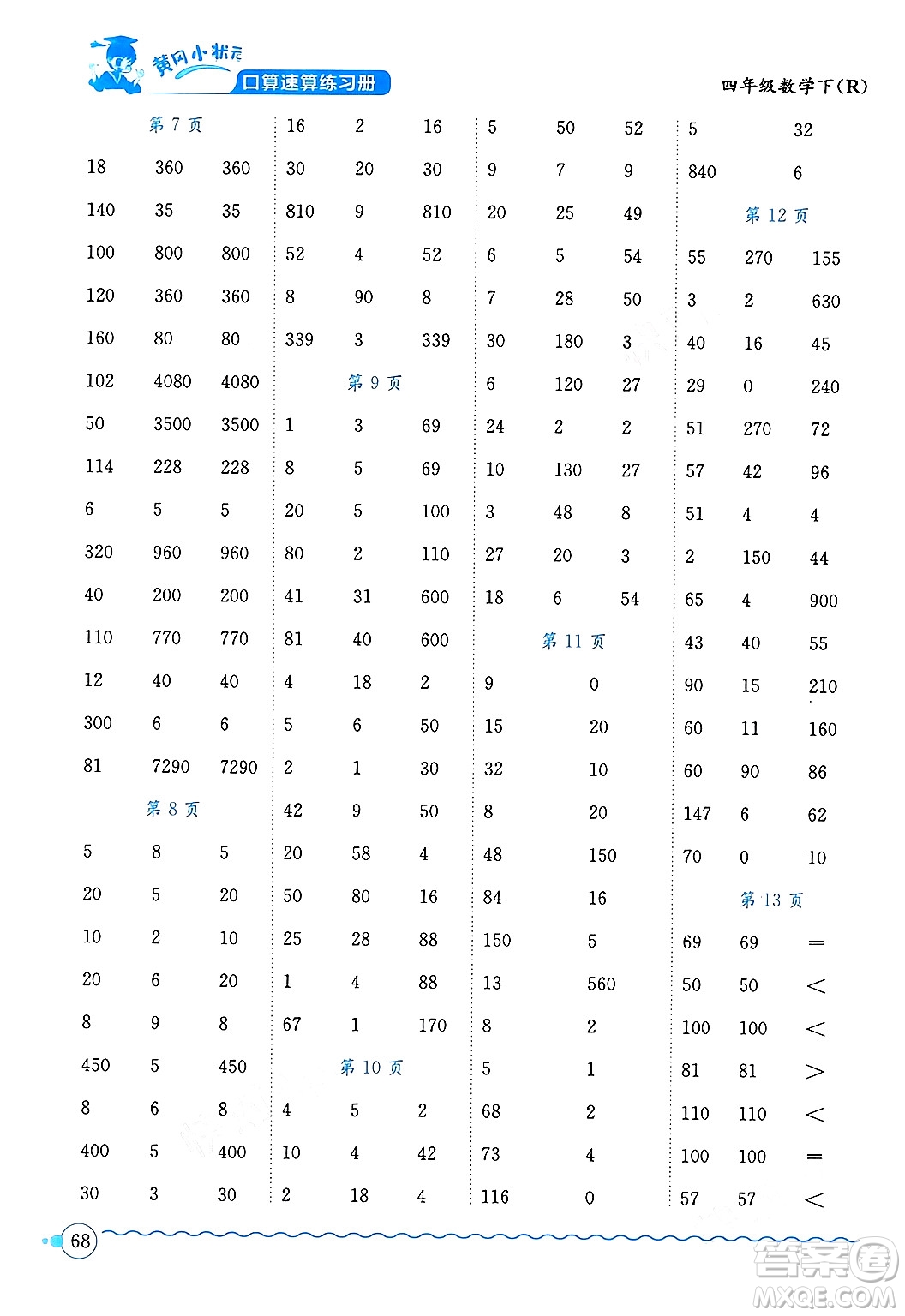 龍門書局2024年春黃岡小狀元口算速算練習(xí)冊四年級數(shù)學(xué)下冊人教版廣東專版答案