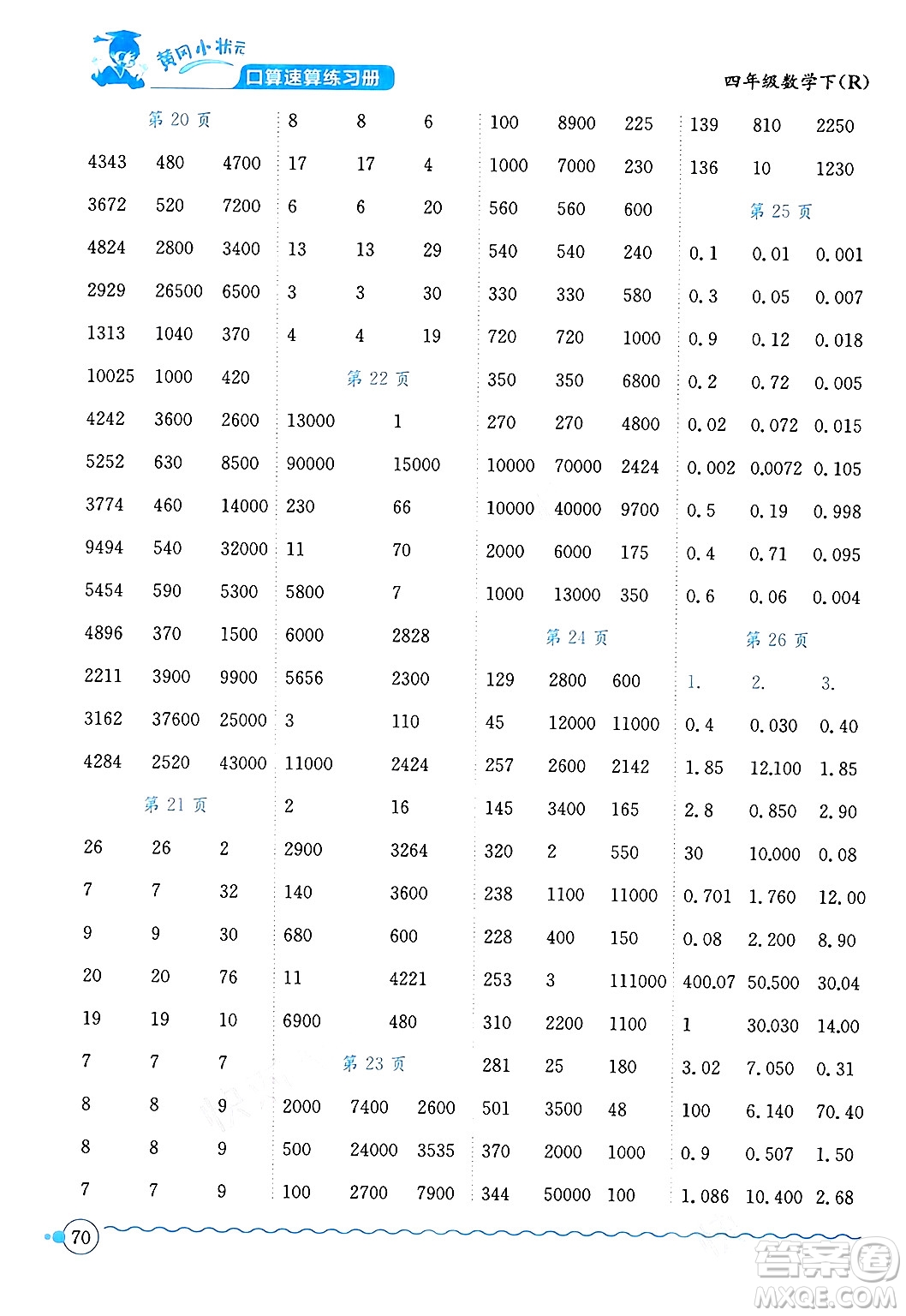 龍門書局2024年春黃岡小狀元口算速算練習(xí)冊四年級數(shù)學(xué)下冊人教版廣東專版答案