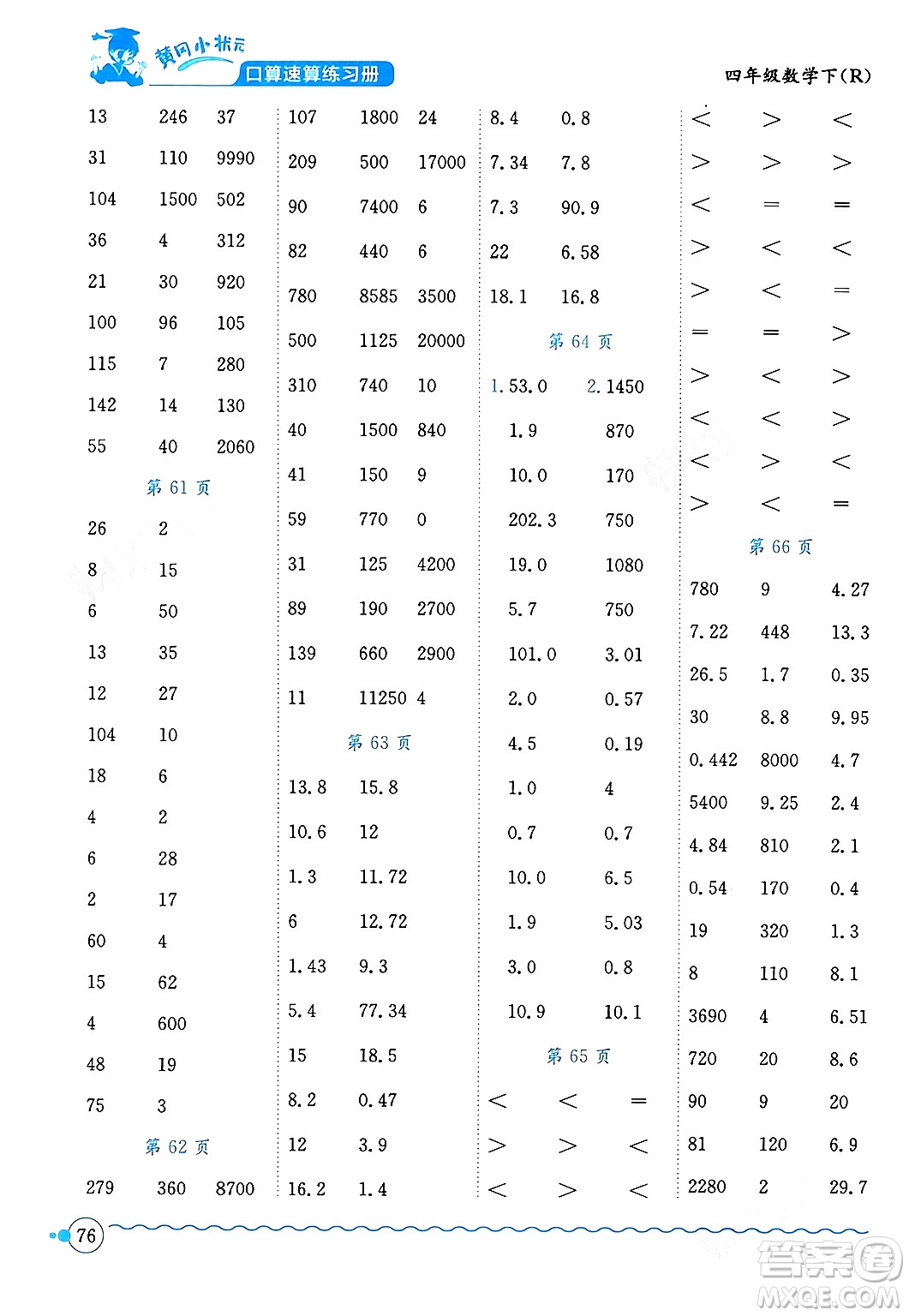 龍門書局2024年春黃岡小狀元口算速算練習(xí)冊四年級數(shù)學(xué)下冊人教版廣東專版答案