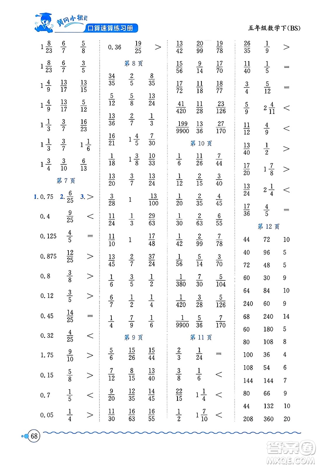 龍門書局2024年春黃岡小狀元口算速算練習(xí)冊五年級數(shù)學(xué)下冊北師大版答案