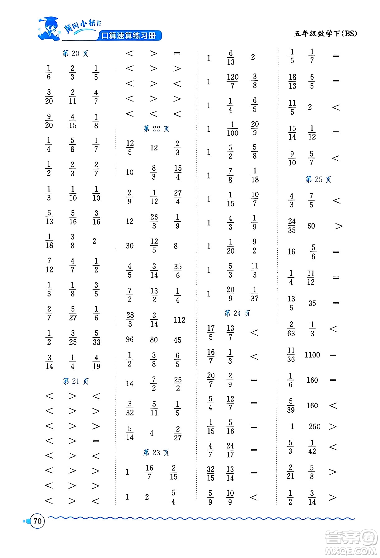 龍門書局2024年春黃岡小狀元口算速算練習(xí)冊五年級數(shù)學(xué)下冊北師大版答案