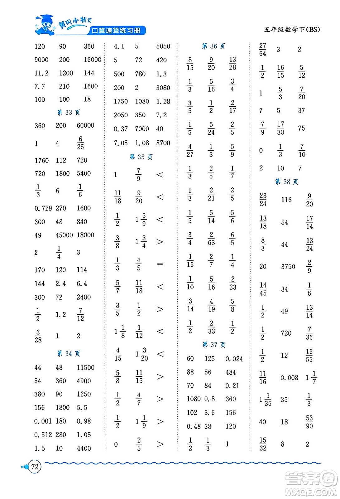 龍門書局2024年春黃岡小狀元口算速算練習(xí)冊五年級數(shù)學(xué)下冊北師大版答案