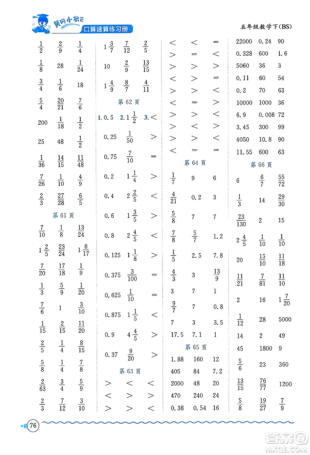 龍門書局2024年春黃岡小狀元口算速算練習(xí)冊五年級數(shù)學(xué)下冊北師大版答案