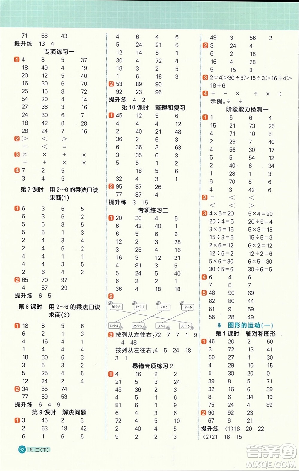 江西教育出版社2024年春陽(yáng)光同學(xué)計(jì)算小達(dá)人二年級(jí)數(shù)學(xué)下冊(cè)人教版參考答案