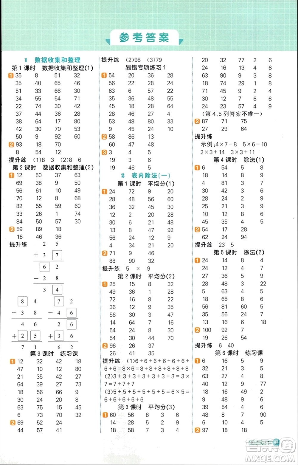 江西教育出版社2024年春陽(yáng)光同學(xué)計(jì)算小達(dá)人二年級(jí)數(shù)學(xué)下冊(cè)人教版參考答案