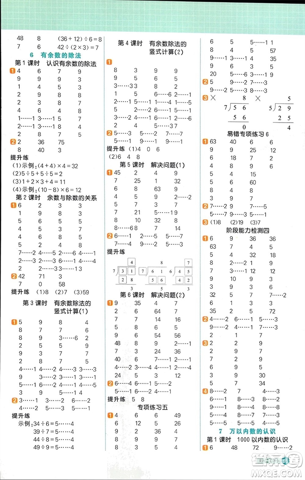 江西教育出版社2024年春陽(yáng)光同學(xué)計(jì)算小達(dá)人二年級(jí)數(shù)學(xué)下冊(cè)人教版參考答案