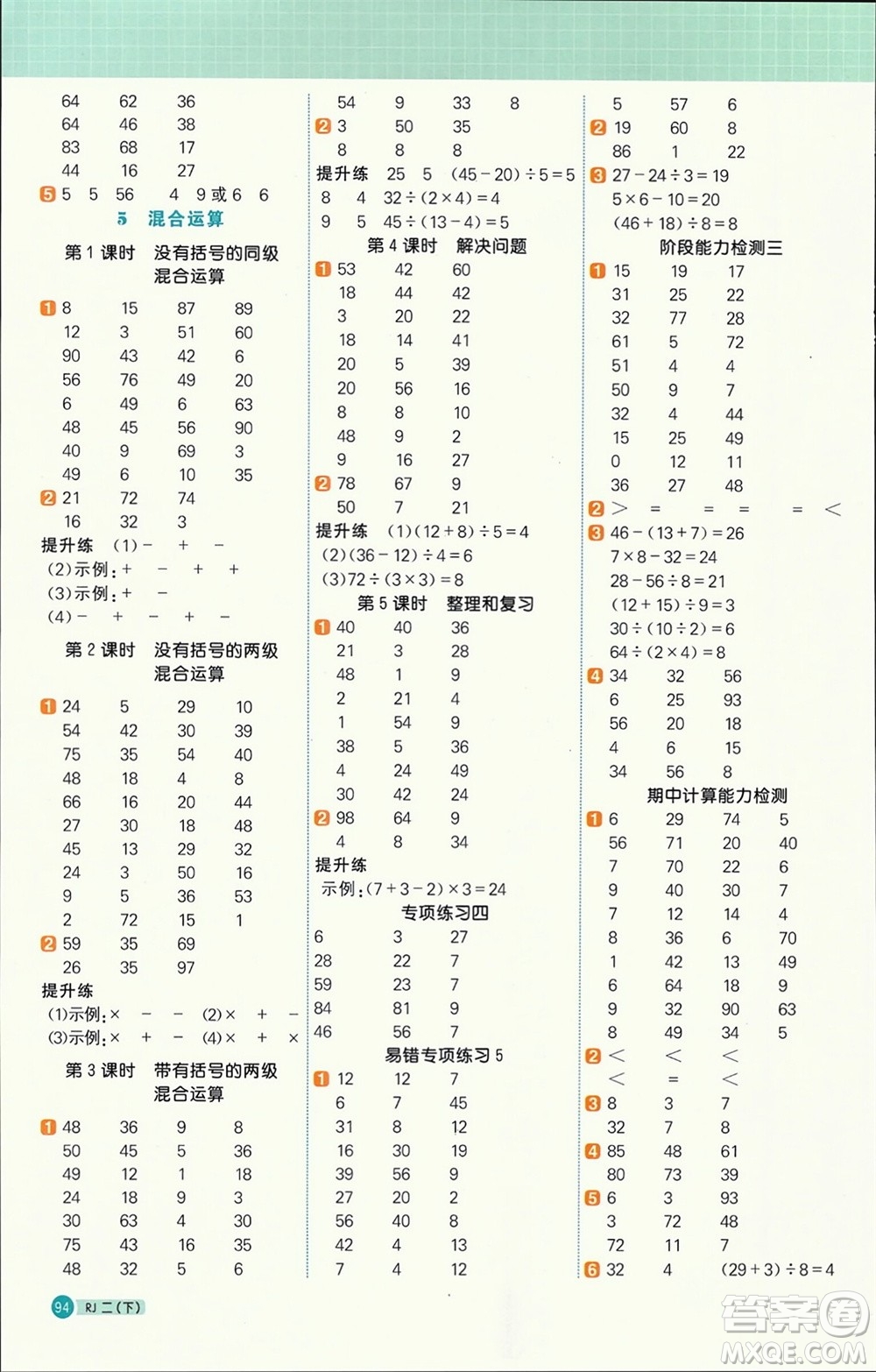 江西教育出版社2024年春陽(yáng)光同學(xué)計(jì)算小達(dá)人二年級(jí)數(shù)學(xué)下冊(cè)人教版參考答案