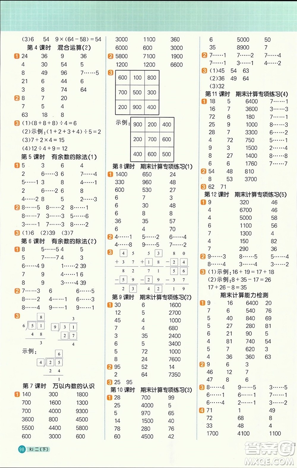 江西教育出版社2024年春陽(yáng)光同學(xué)計(jì)算小達(dá)人二年級(jí)數(shù)學(xué)下冊(cè)人教版參考答案