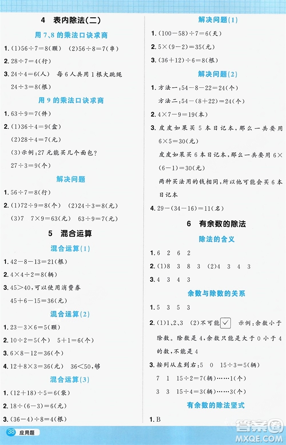 江西教育出版社2024年春陽(yáng)光同學(xué)計(jì)算小達(dá)人二年級(jí)數(shù)學(xué)下冊(cè)人教版參考答案