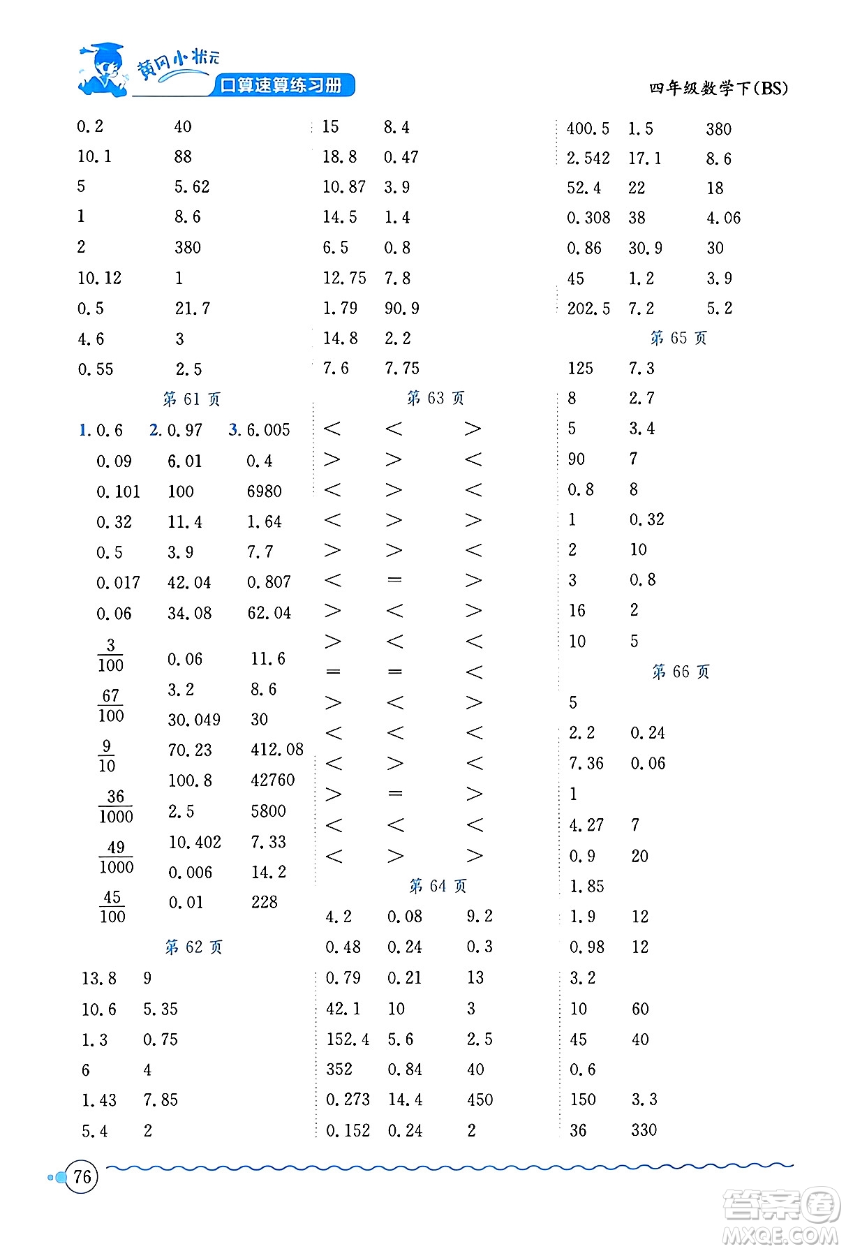 龍門(mén)書(shū)局2024年春黃岡小狀元口算速算練習(xí)冊(cè)四年級(jí)數(shù)學(xué)下冊(cè)北師大版答案