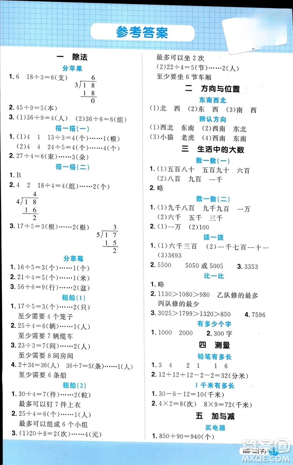 江西教育出版社2024年春陽光同學計算小達人二年級數學下冊北師大版參考答案