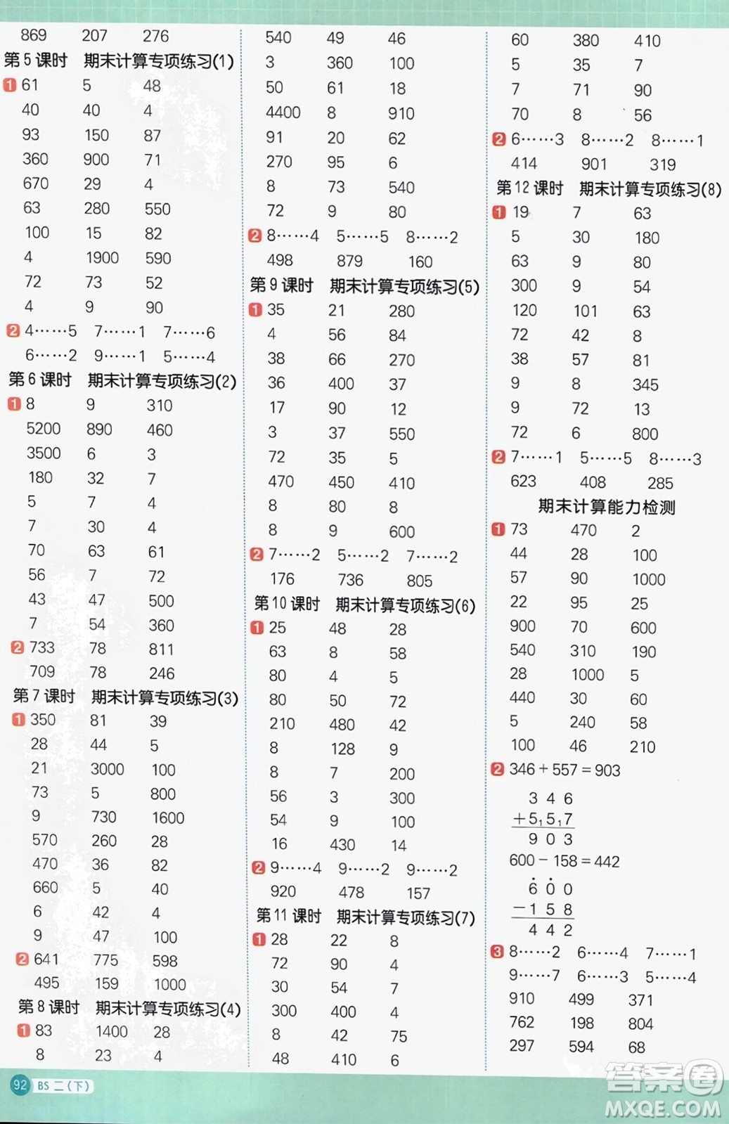 江西教育出版社2024年春陽光同學計算小達人二年級數學下冊北師大版參考答案