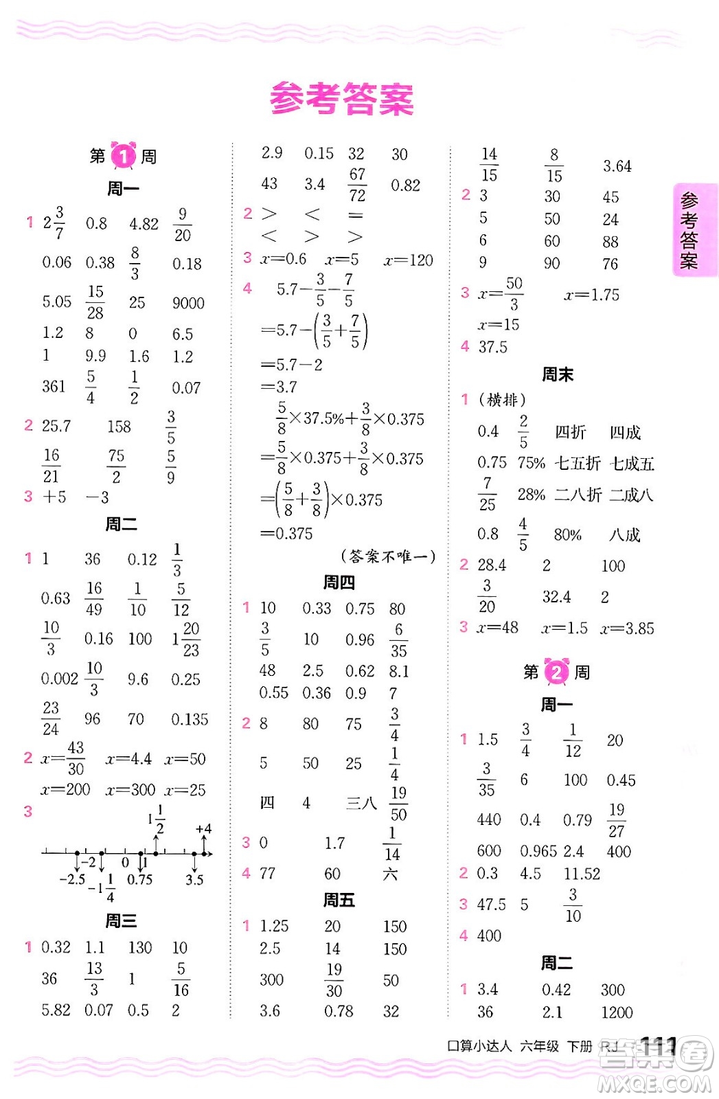 江西人民出版社2024年春王朝霞口算小達(dá)人六年級(jí)數(shù)學(xué)下冊(cè)人教版答案