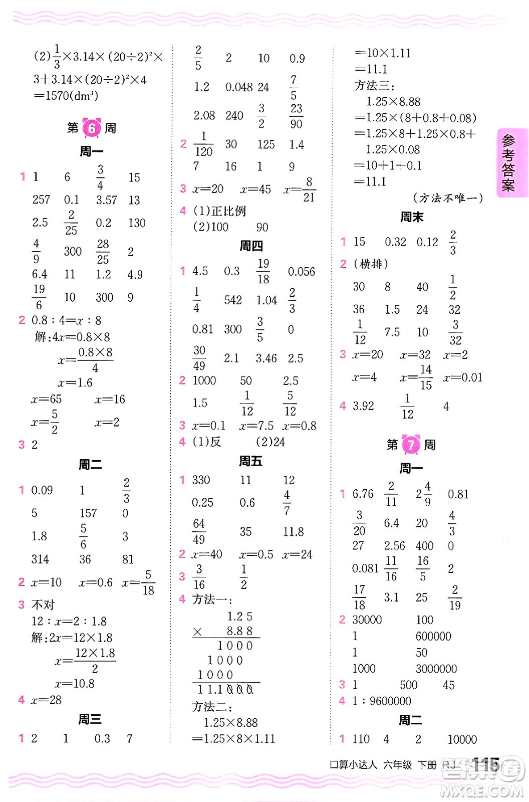 江西人民出版社2024年春王朝霞口算小達(dá)人六年級(jí)數(shù)學(xué)下冊(cè)人教版答案