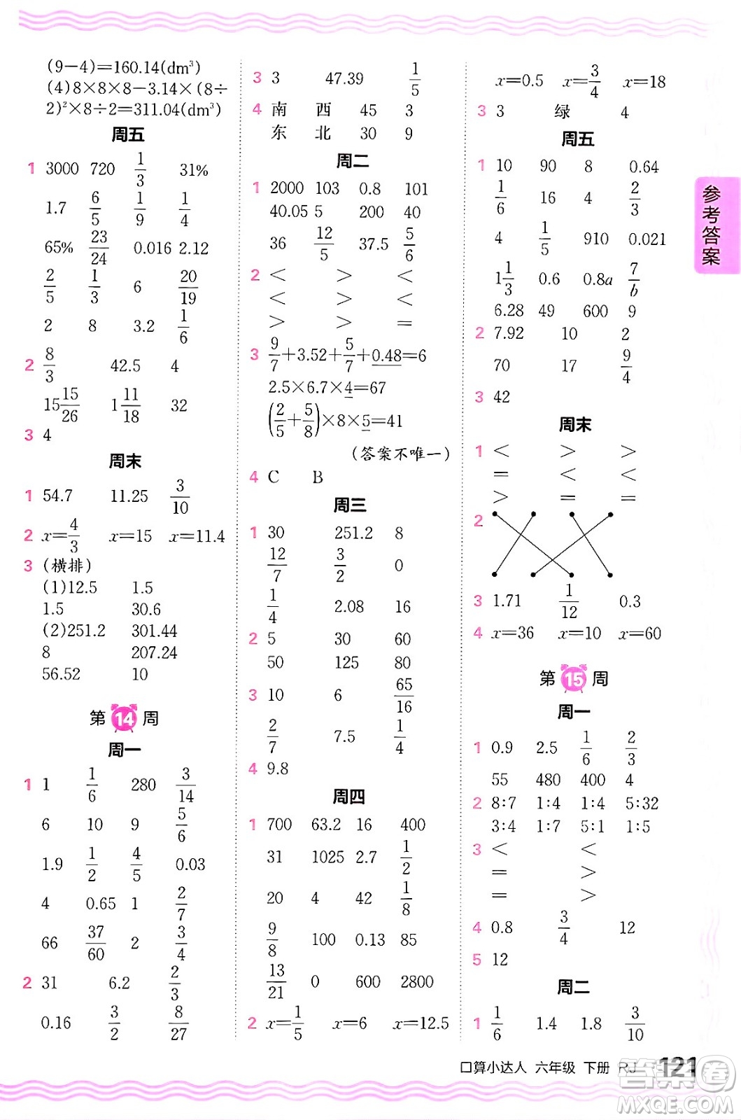 江西人民出版社2024年春王朝霞口算小達(dá)人六年級(jí)數(shù)學(xué)下冊(cè)人教版答案