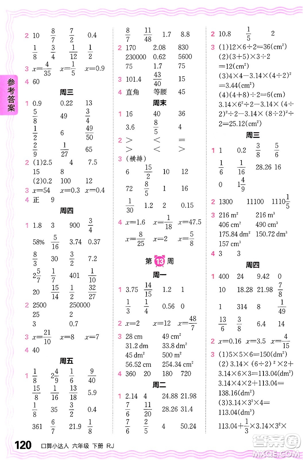 江西人民出版社2024年春王朝霞口算小達(dá)人六年級(jí)數(shù)學(xué)下冊(cè)人教版答案