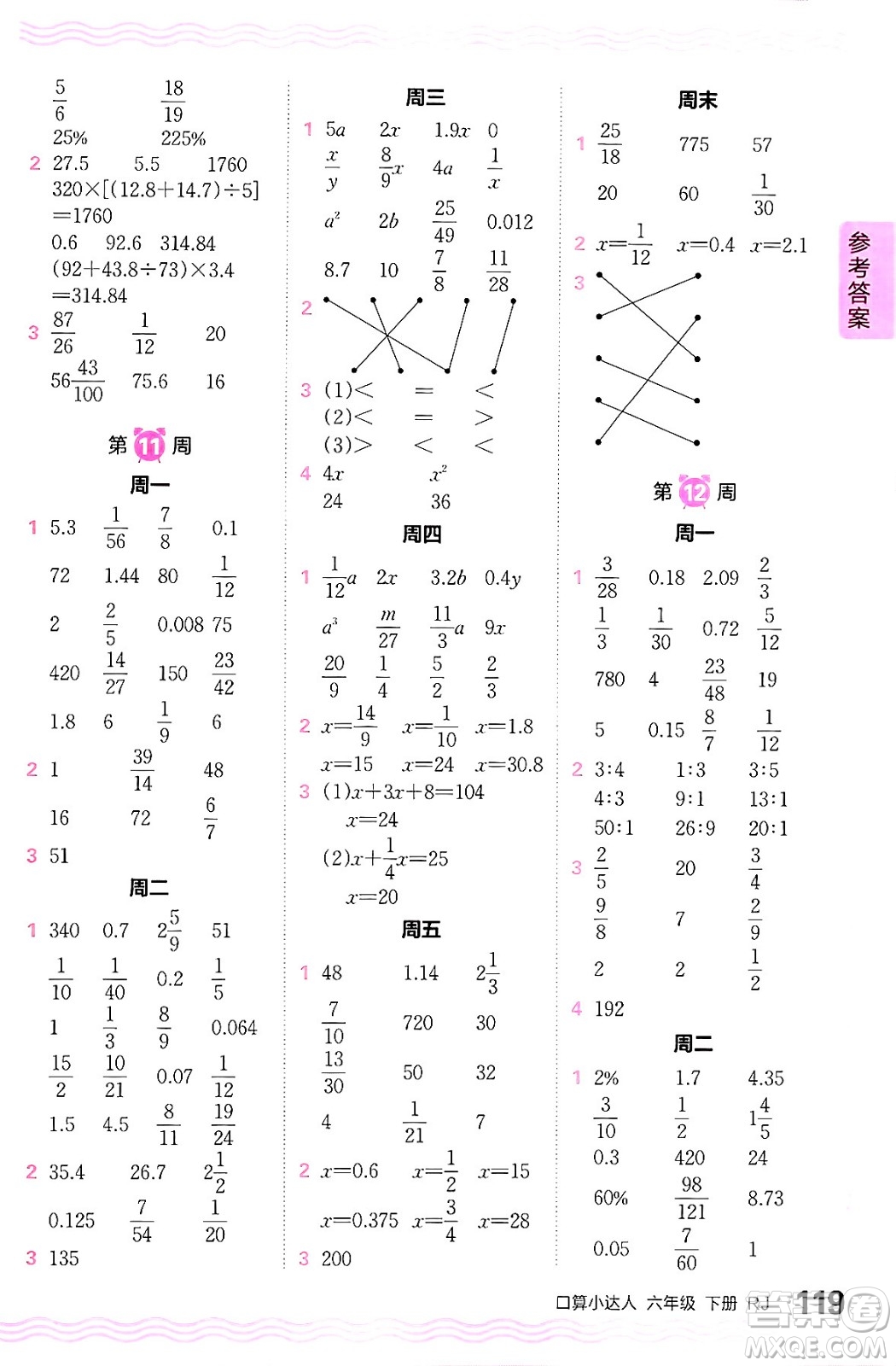 江西人民出版社2024年春王朝霞口算小達(dá)人六年級(jí)數(shù)學(xué)下冊(cè)人教版答案