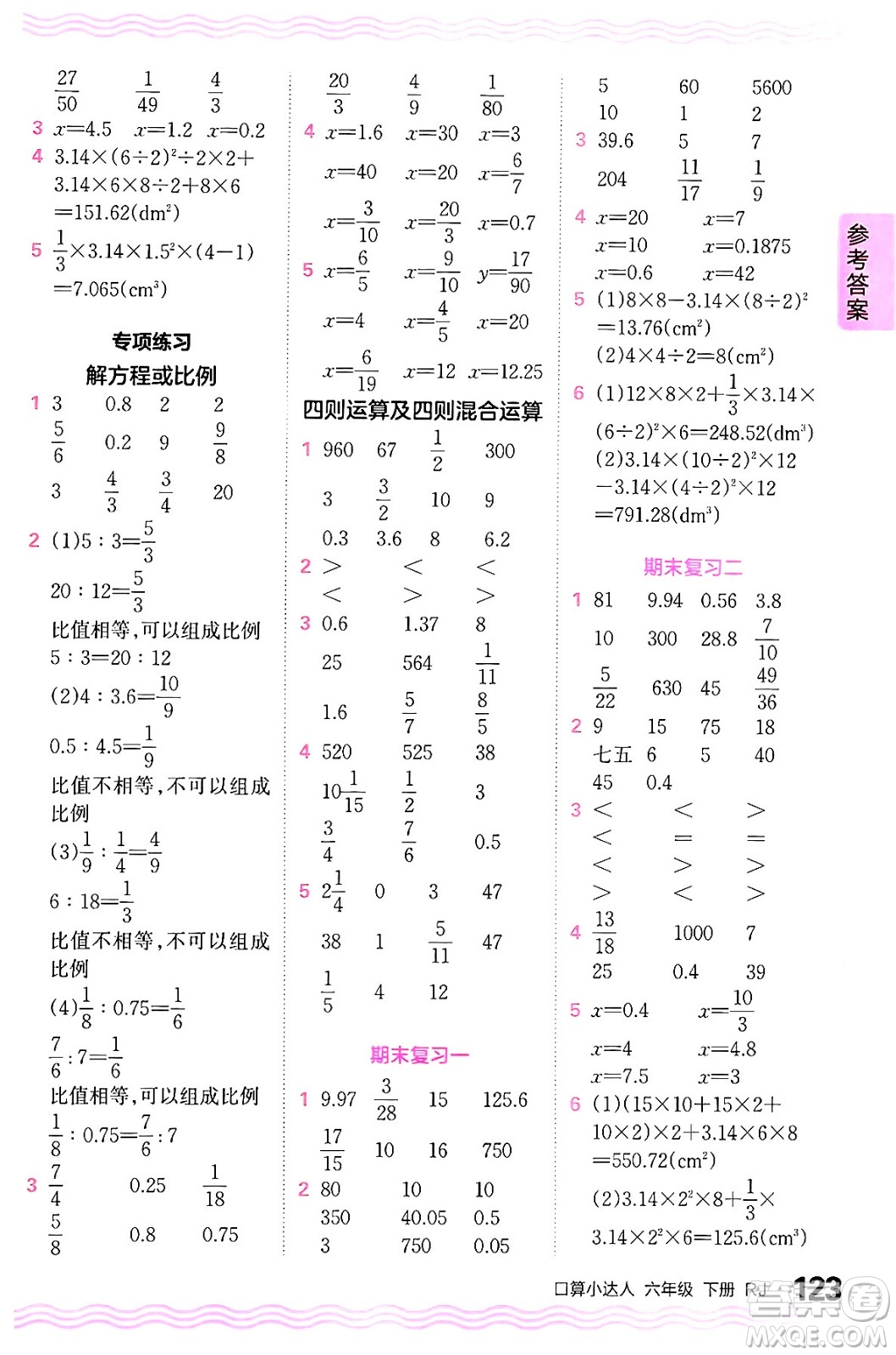 江西人民出版社2024年春王朝霞口算小達(dá)人六年級(jí)數(shù)學(xué)下冊(cè)人教版答案