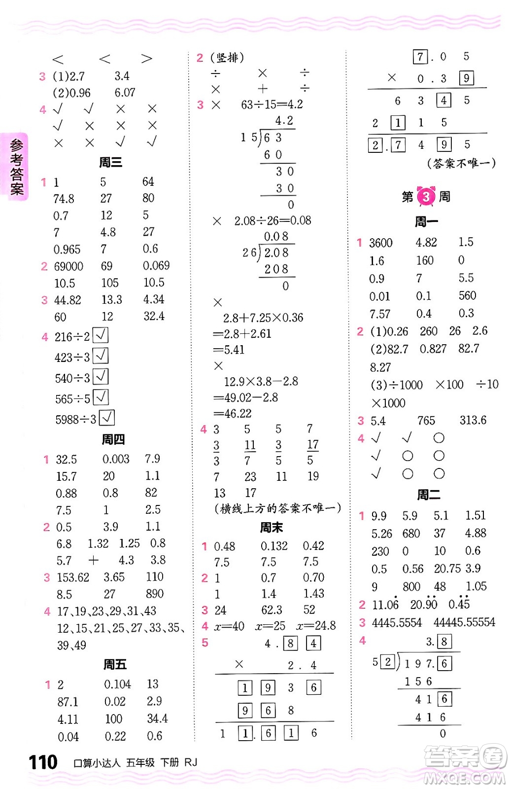 江西人民出版社2024年春王朝霞口算小達人五年級數(shù)學下冊人教版答案