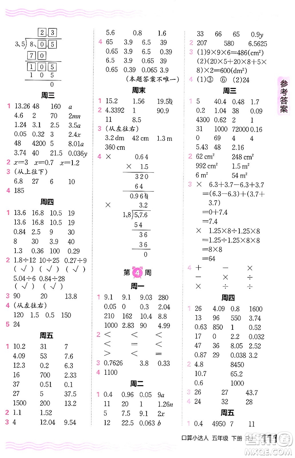 江西人民出版社2024年春王朝霞口算小達人五年級數(shù)學下冊人教版答案