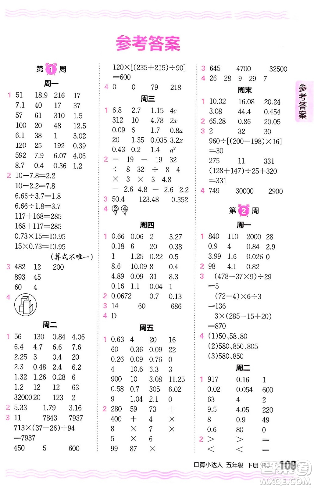 江西人民出版社2024年春王朝霞口算小達人五年級數(shù)學下冊人教版答案