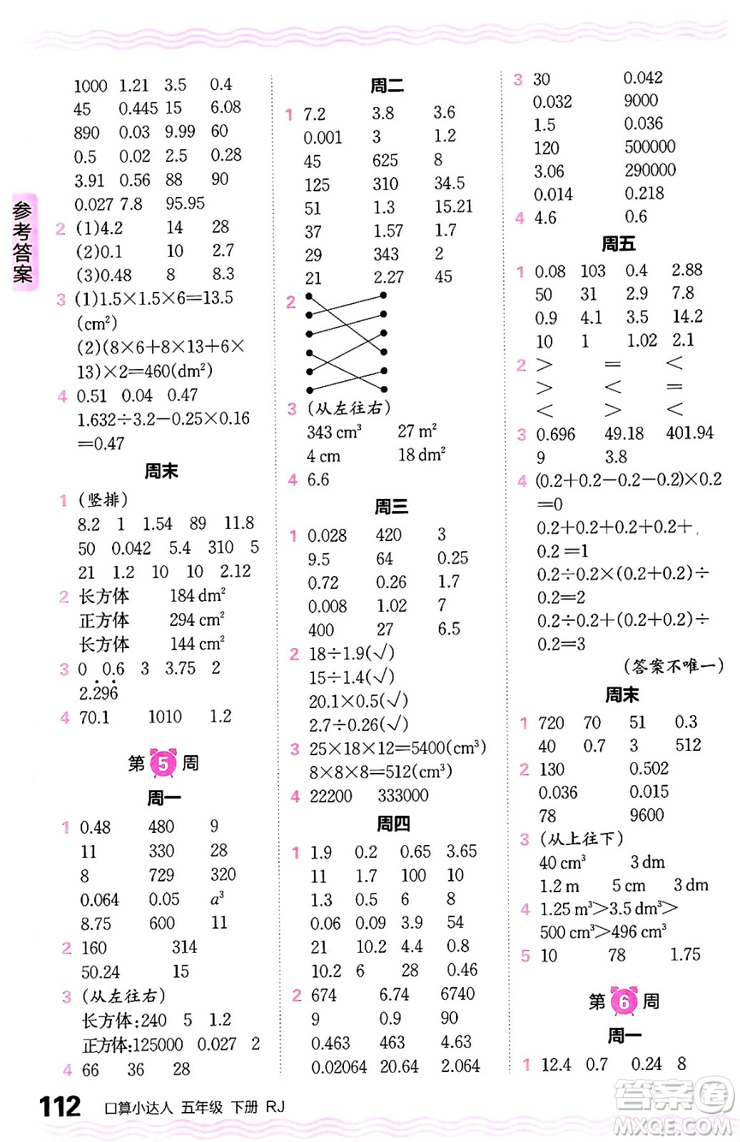 江西人民出版社2024年春王朝霞口算小達人五年級數(shù)學下冊人教版答案