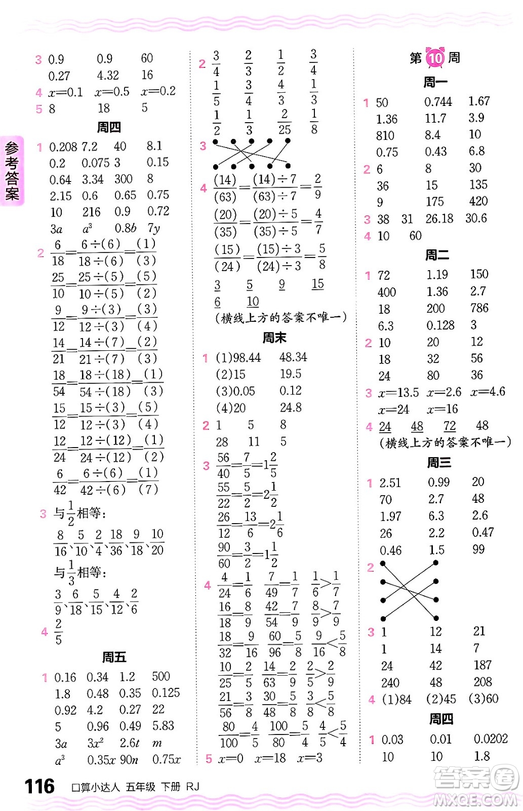 江西人民出版社2024年春王朝霞口算小達人五年級數(shù)學下冊人教版答案