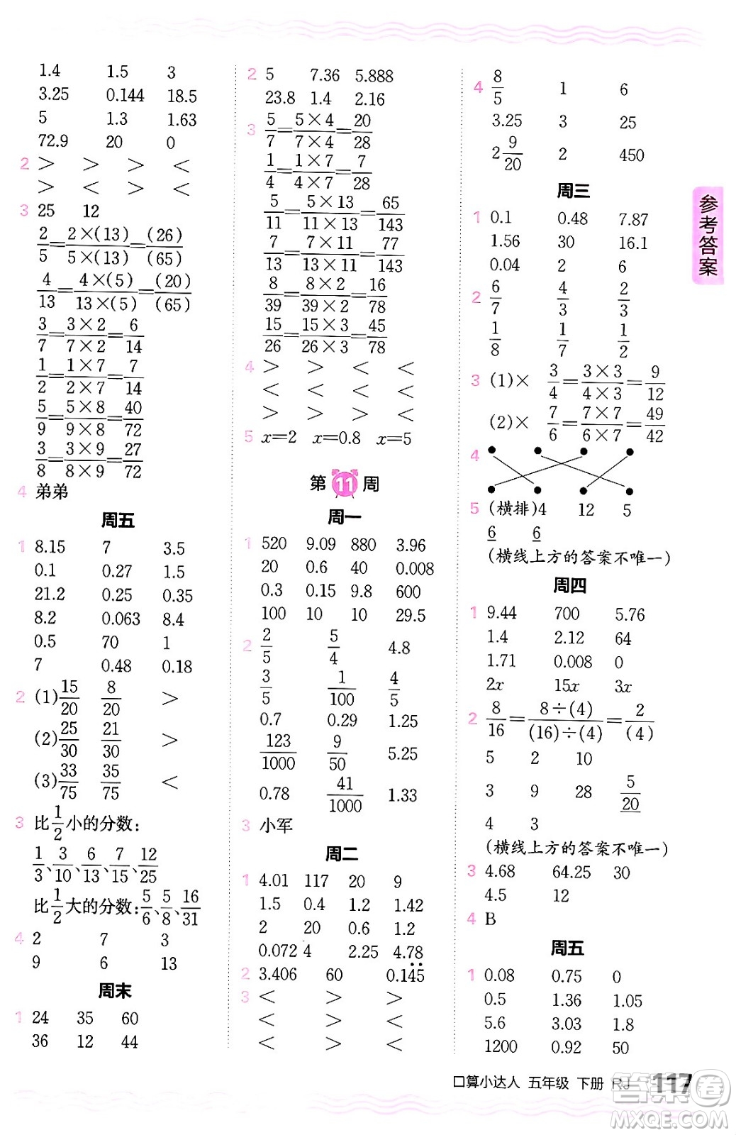 江西人民出版社2024年春王朝霞口算小達人五年級數(shù)學下冊人教版答案