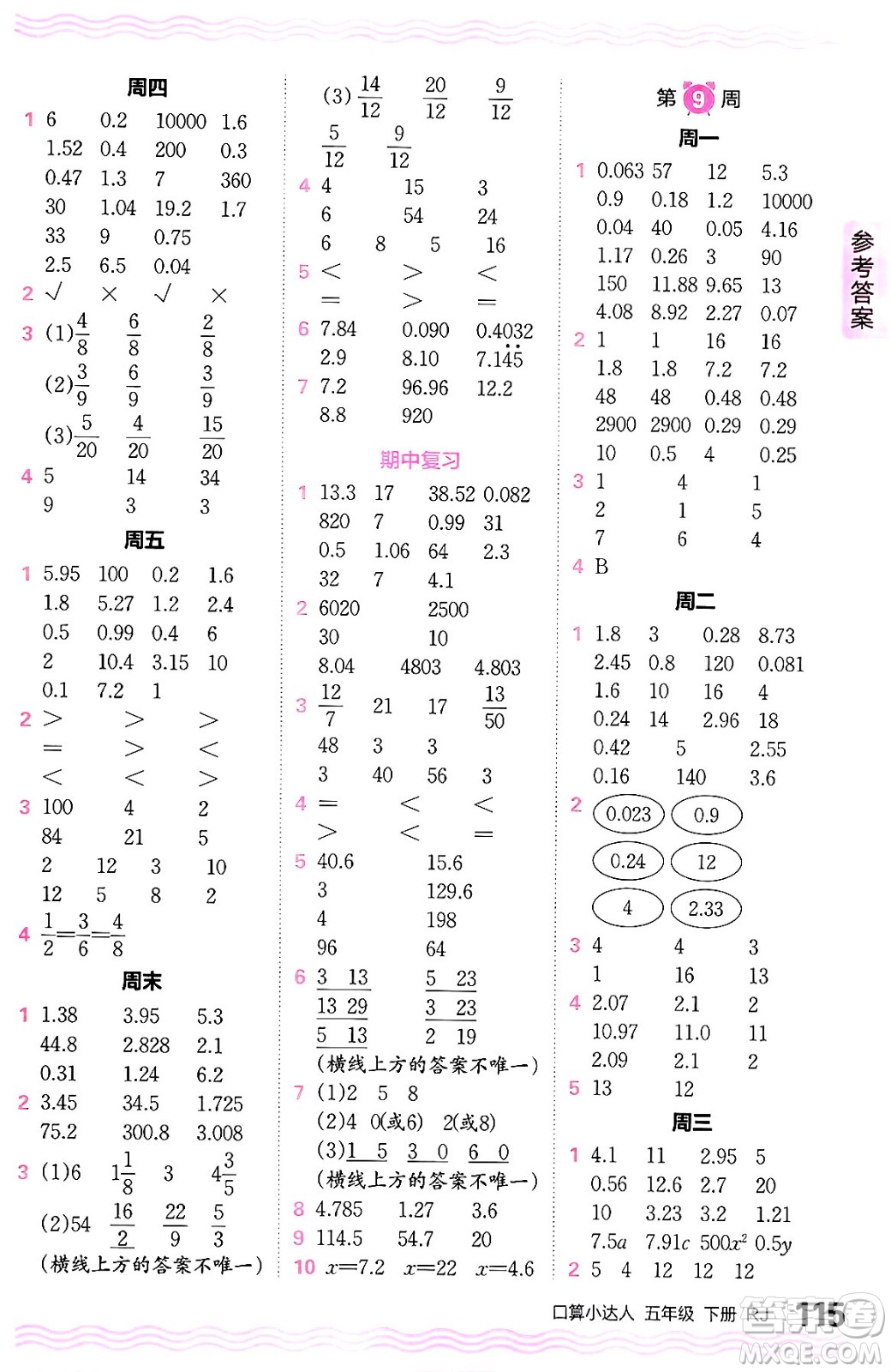 江西人民出版社2024年春王朝霞口算小達人五年級數(shù)學下冊人教版答案