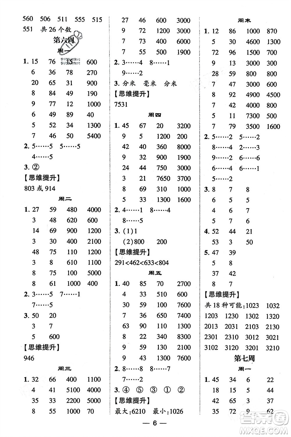 甘肅少年兒童出版社2024年春經(jīng)綸學(xué)典學(xué)霸計算達(dá)人二年級數(shù)學(xué)下冊青島版參考答案