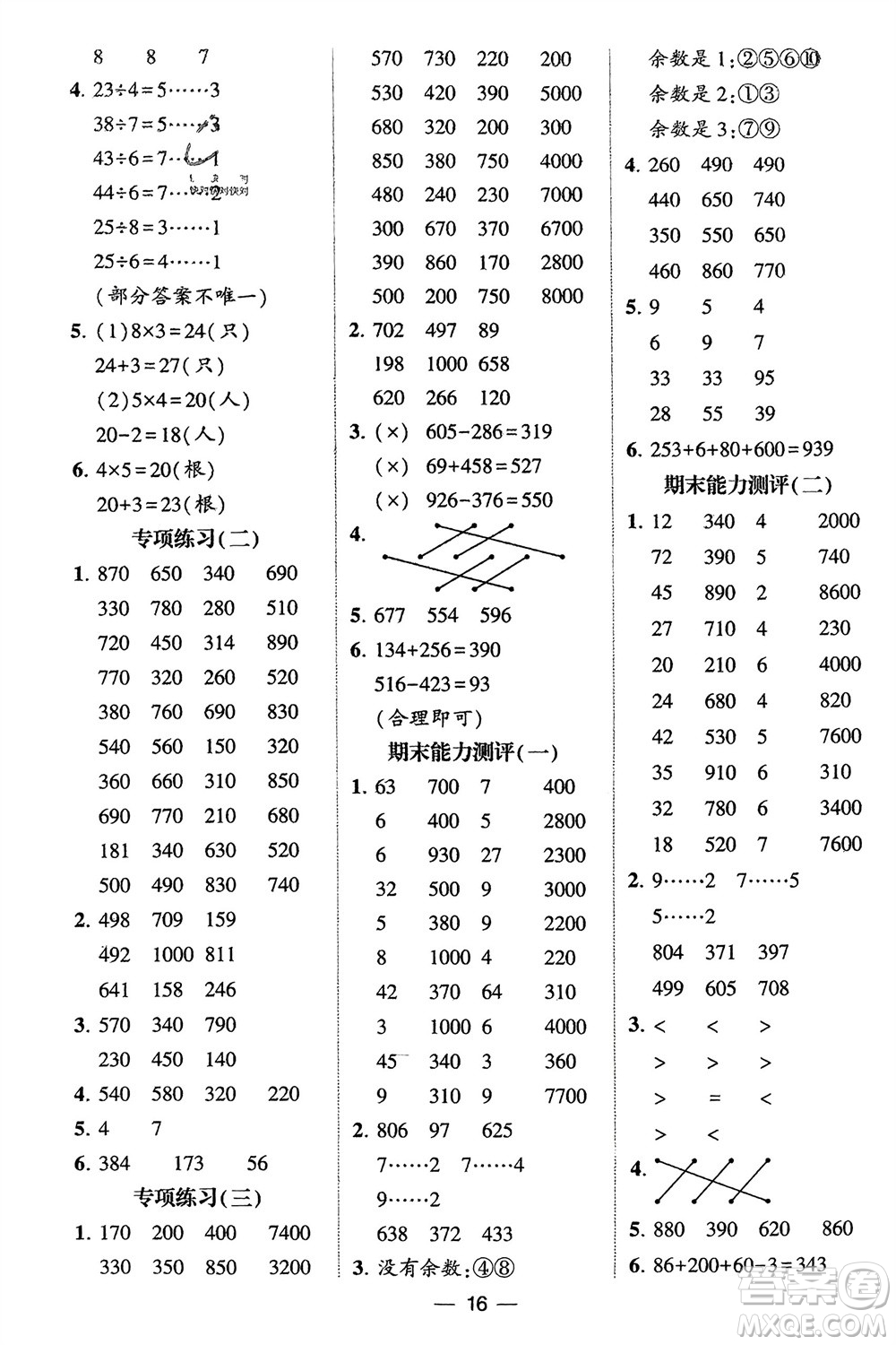 甘肅少年兒童出版社2024年春經(jīng)綸學(xué)典學(xué)霸計算達(dá)人二年級數(shù)學(xué)下冊青島版參考答案