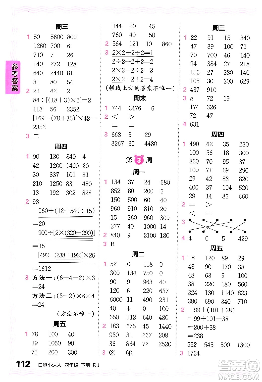 江西人民出版社2024年春王朝霞口算小達人四年級數(shù)學下冊人教版答案