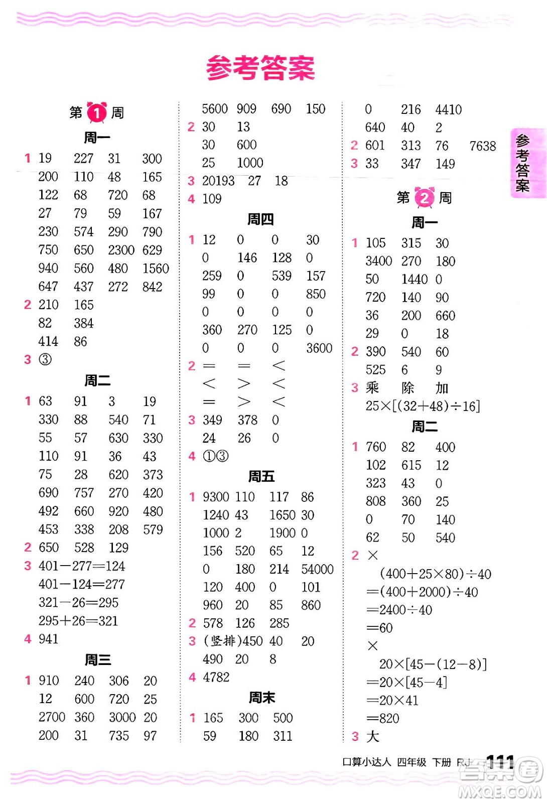 江西人民出版社2024年春王朝霞口算小達人四年級數(shù)學下冊人教版答案