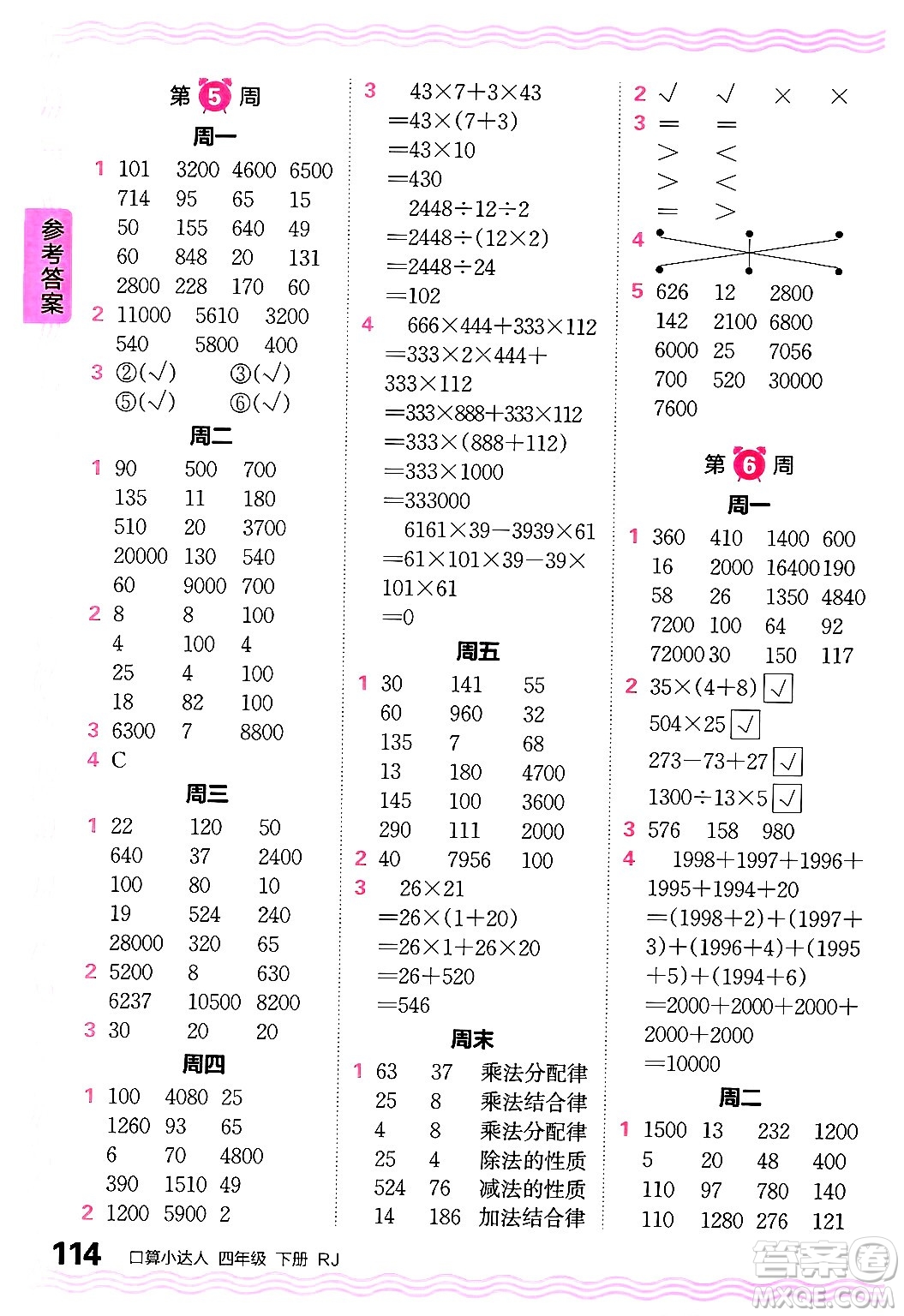 江西人民出版社2024年春王朝霞口算小達人四年級數(shù)學下冊人教版答案